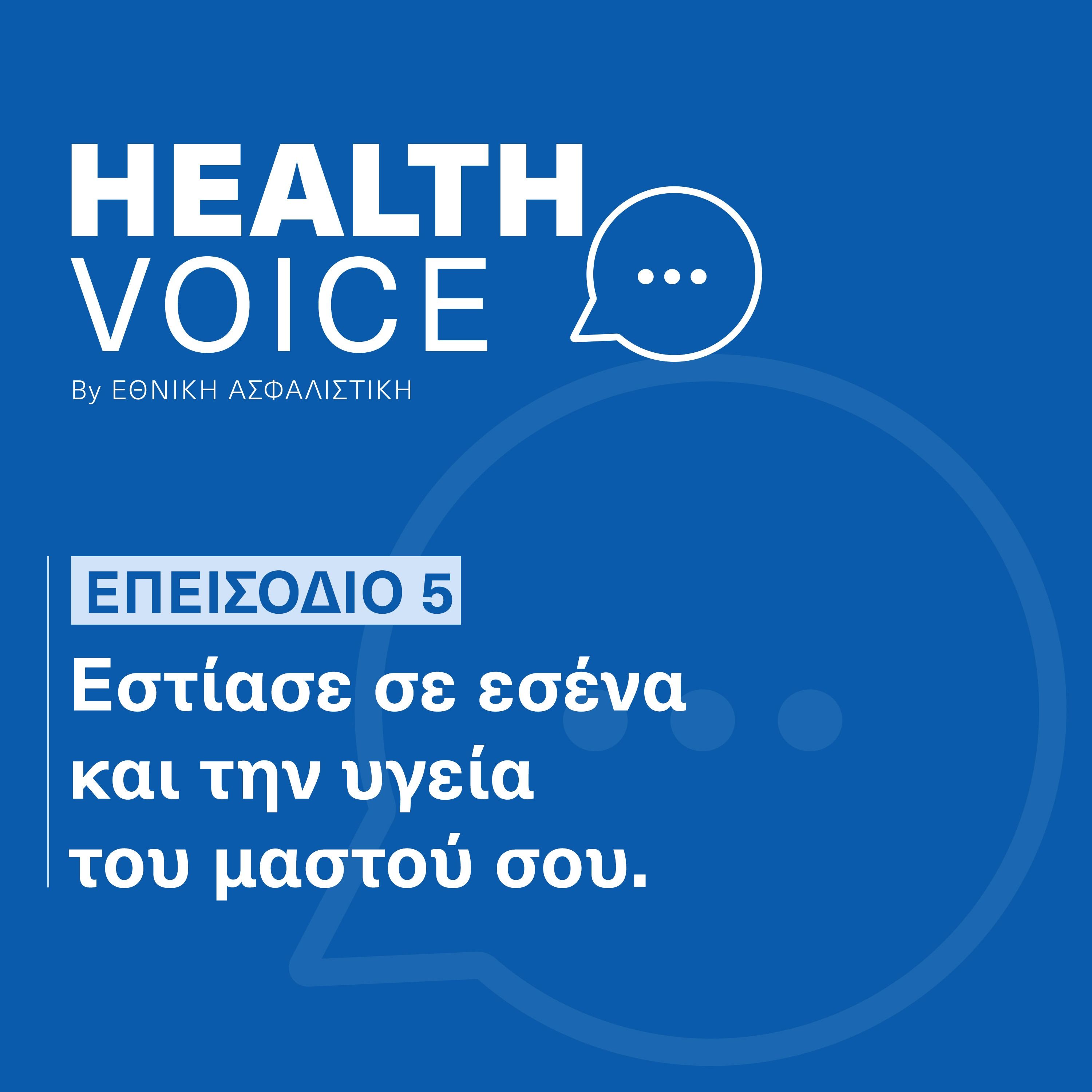 Μαστολόγος | Εστίασε σε εσένα & την υγεία σου | Health Voice by ΕΘΝΙΚΗ ΑΣΦΑΛΙΣΤΙΚΗ