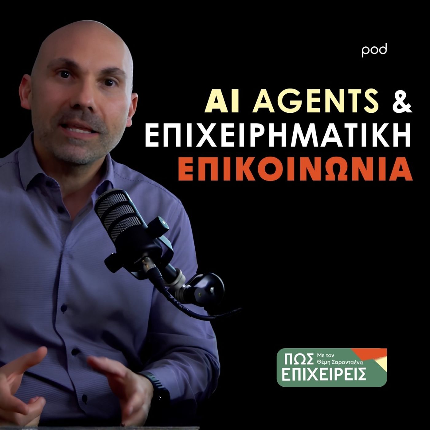 AI Agents & Επιχειρηματική Επικοινωνία: Η Νέα Απόφαση episode artwork