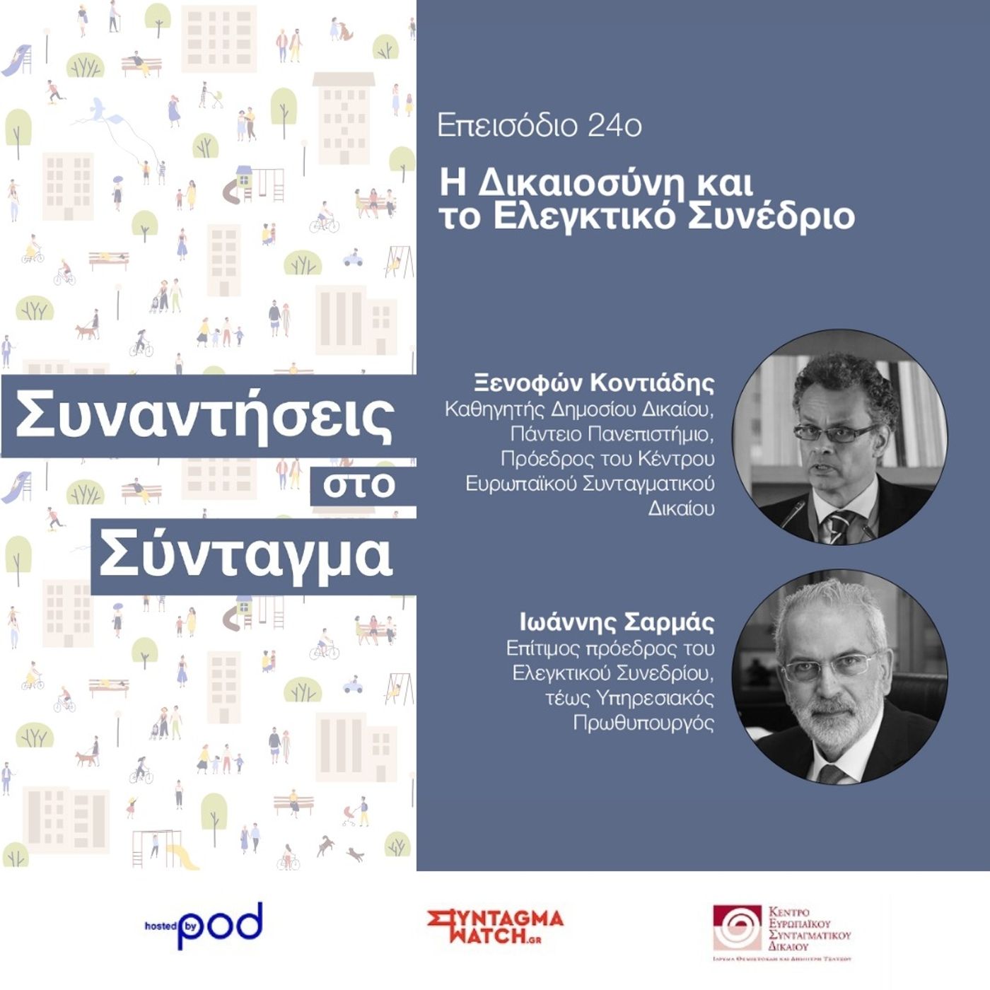 Ο Ιωάννης Σαρμάς για την ελληνική δικαιοσύνη