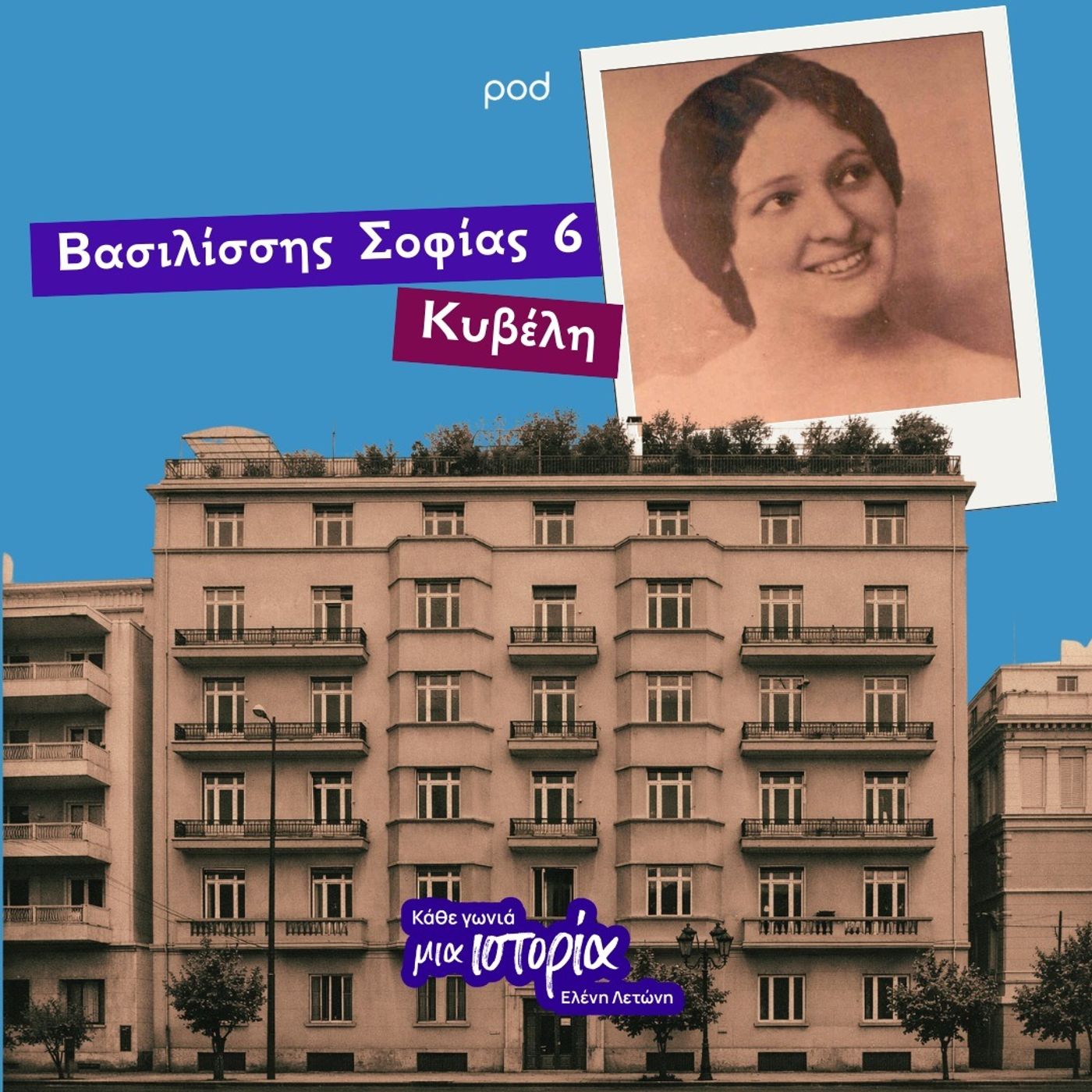 Βασιλίσσης Σοφίας 6 - Κυβέλη