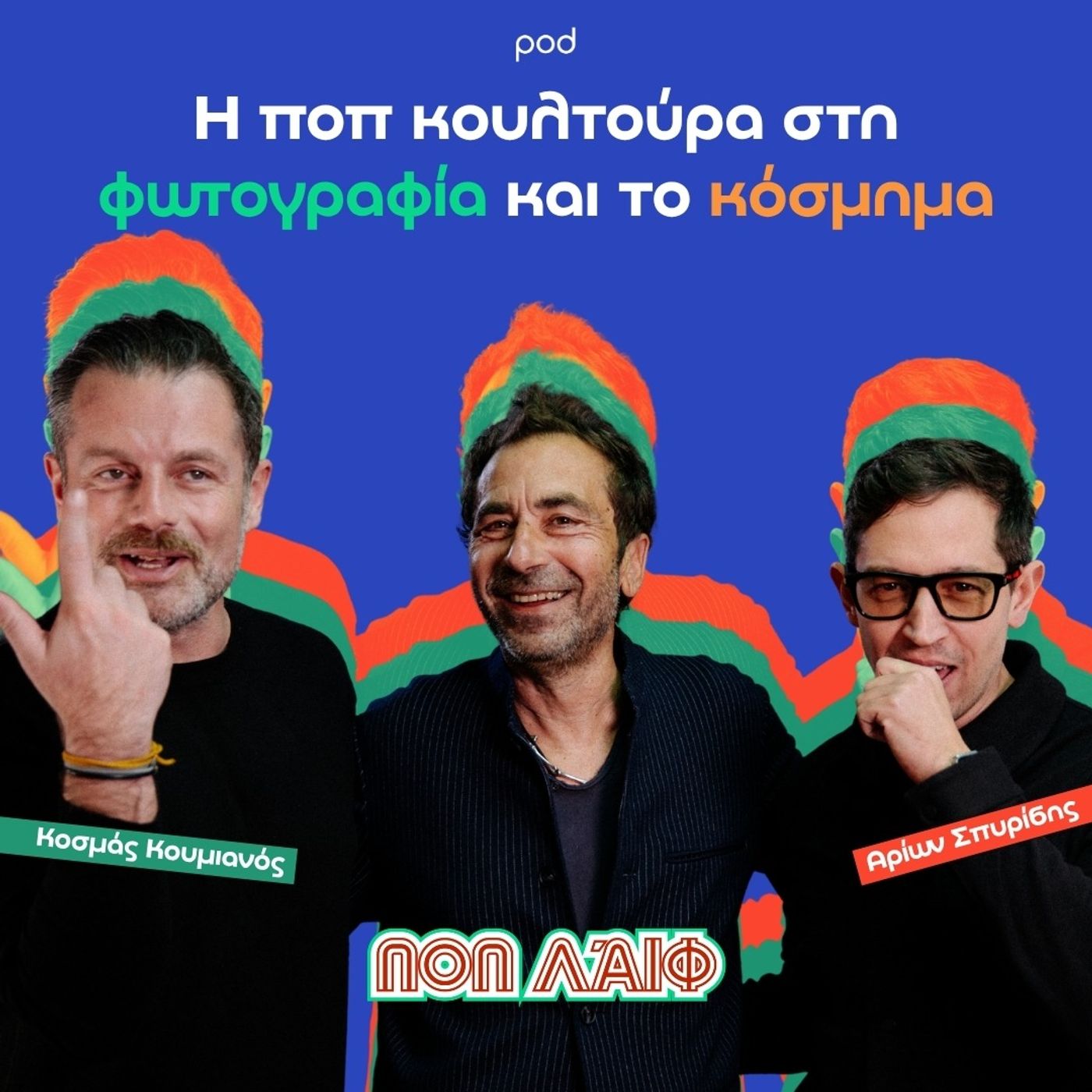 Η ποπ κουλτούρα στη φωτογραφία και το κόσμημα (ft. Κοσμάς Κουμιανός & Αρίων Σπυρίδης)