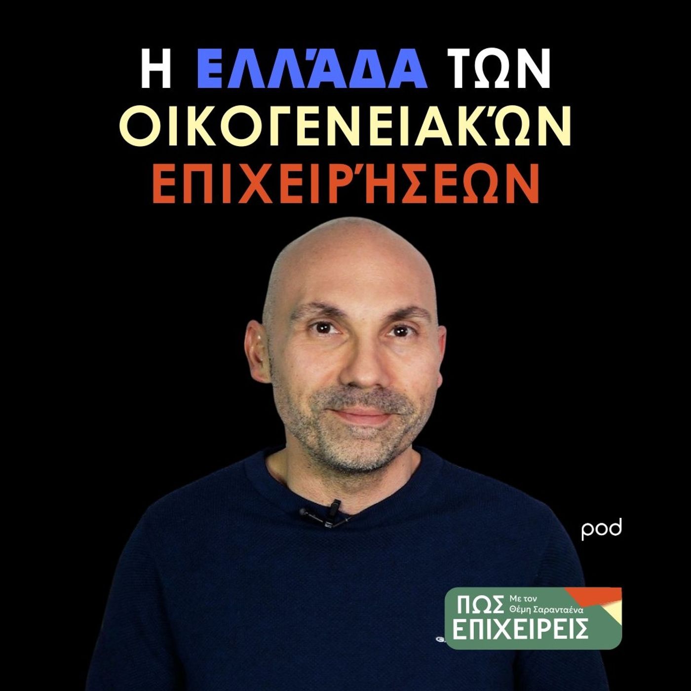 Η Ελλάδα των Οικογενειακών Επιχειρήσεων episode artwork