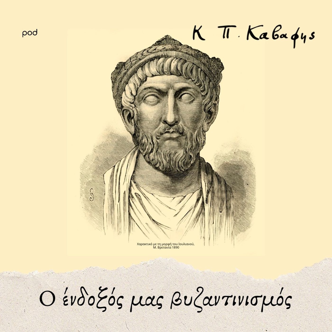 Ο ένδοξός μας Βυζαντινισμός Ο ένδοξός μας Βυζαντινισμός