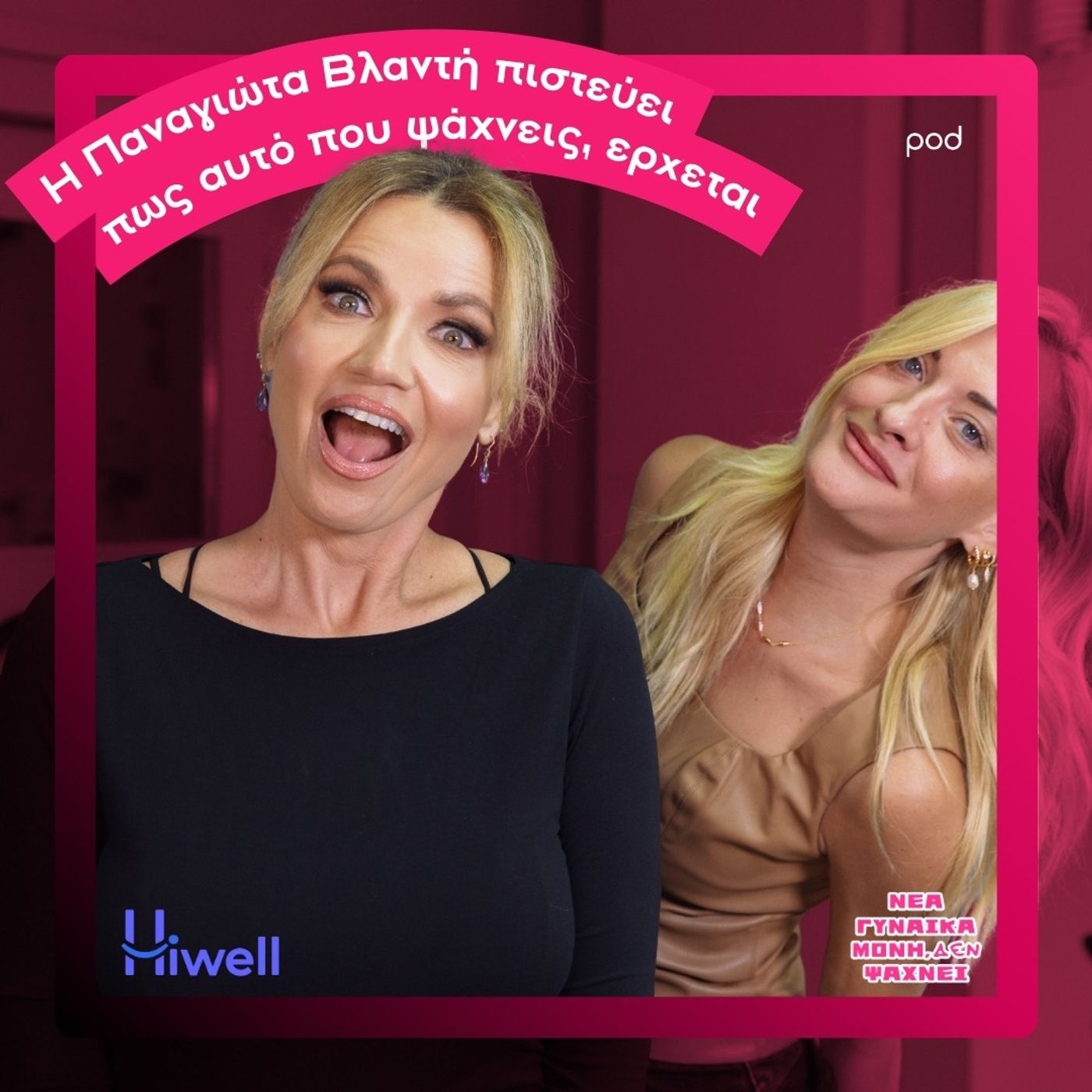 Η Παναγιώτη Βλαντή πιστεύει πως αυτό που ψάχνεις, έρχεται Η Παναγιώτη Βλαντή πιστεύει πως αυτό που ψάχνεις, έρχεται