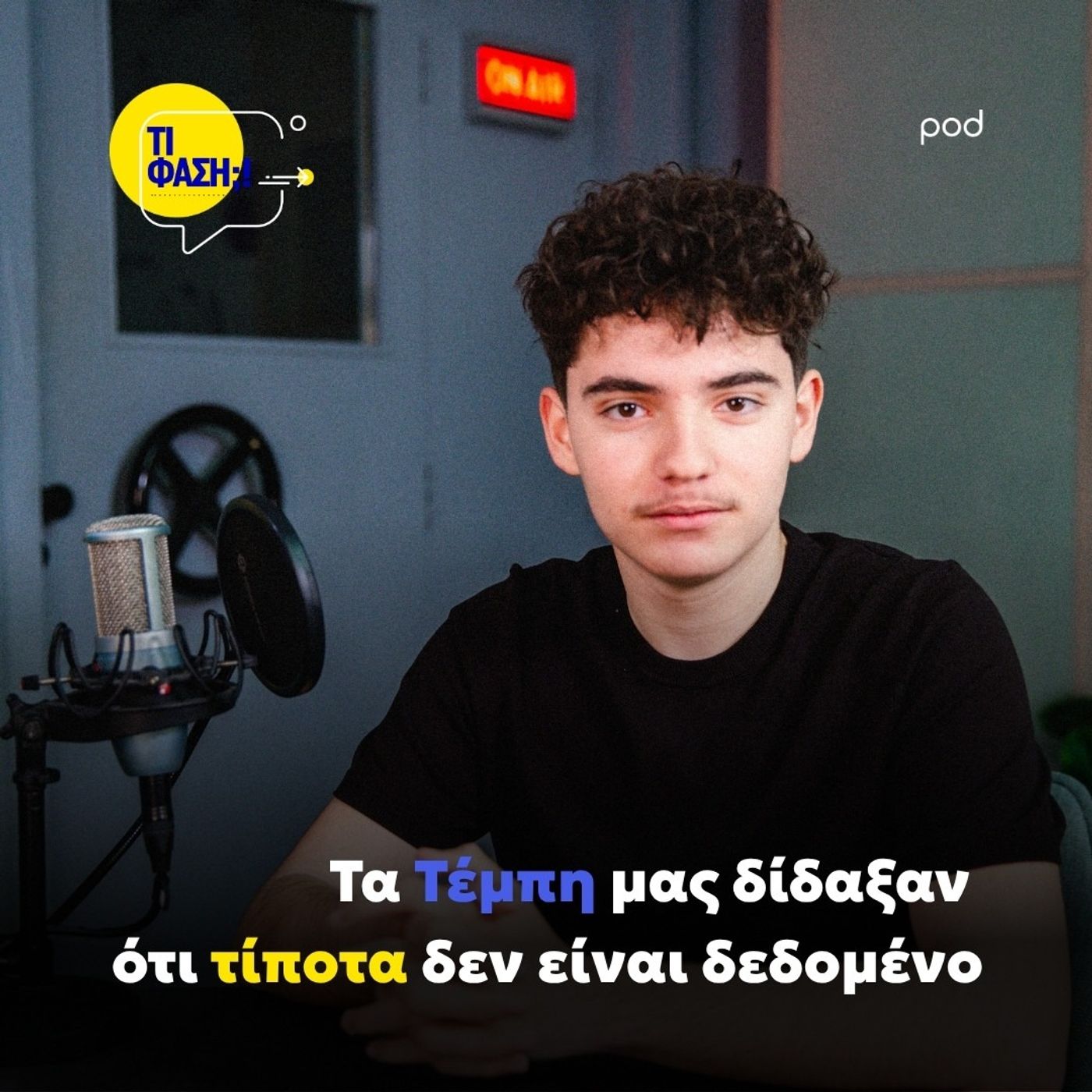 Τα Τέμπη μέσα από τα μάτια ενός 17χρονου