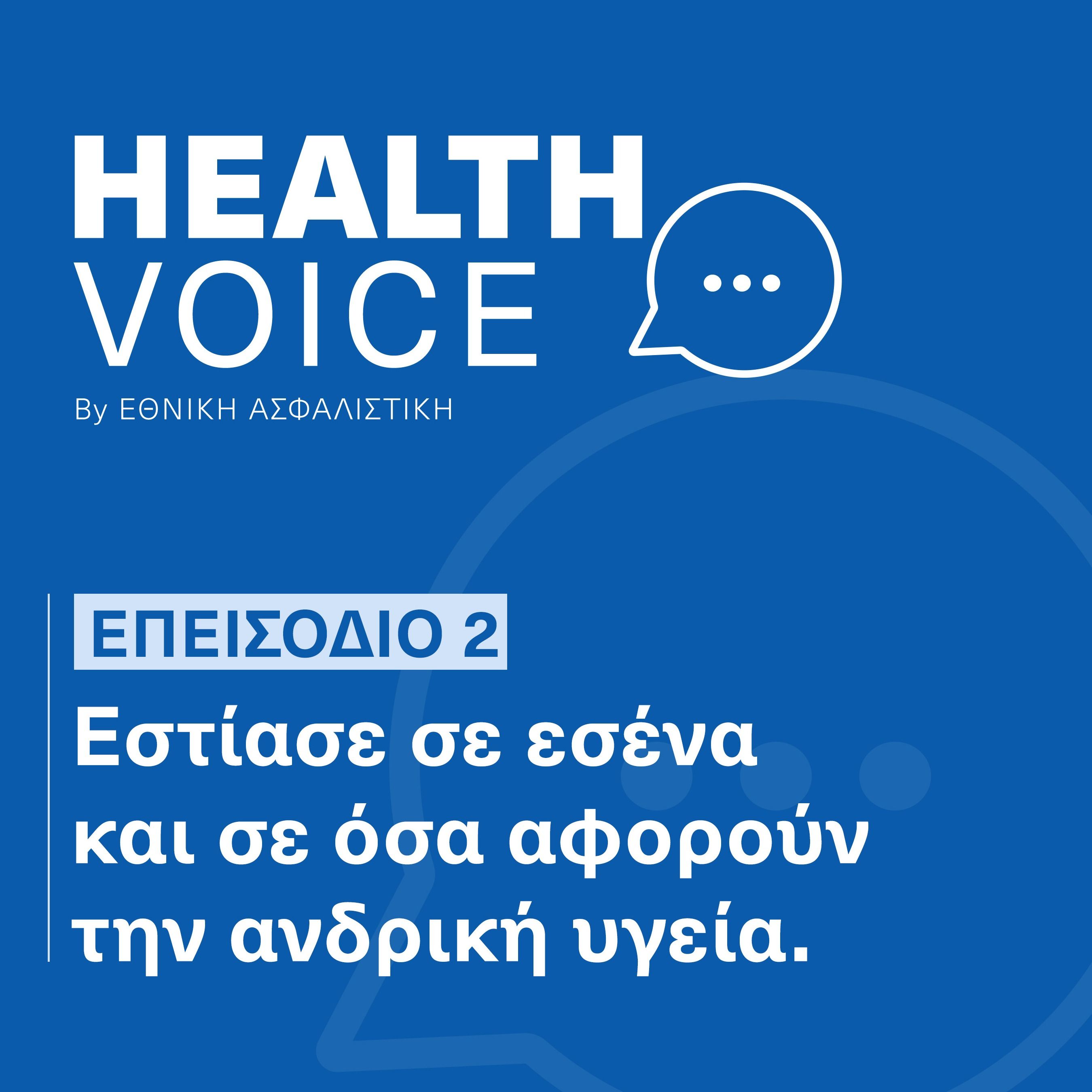 Χειρουργός Ουρολόγος | Εστίασε σε εσένα & την υγεία σου | Health Voice by ΕΘΝΙΚΗ ΑΣΦΑΛΙΣΤΙΚΗ