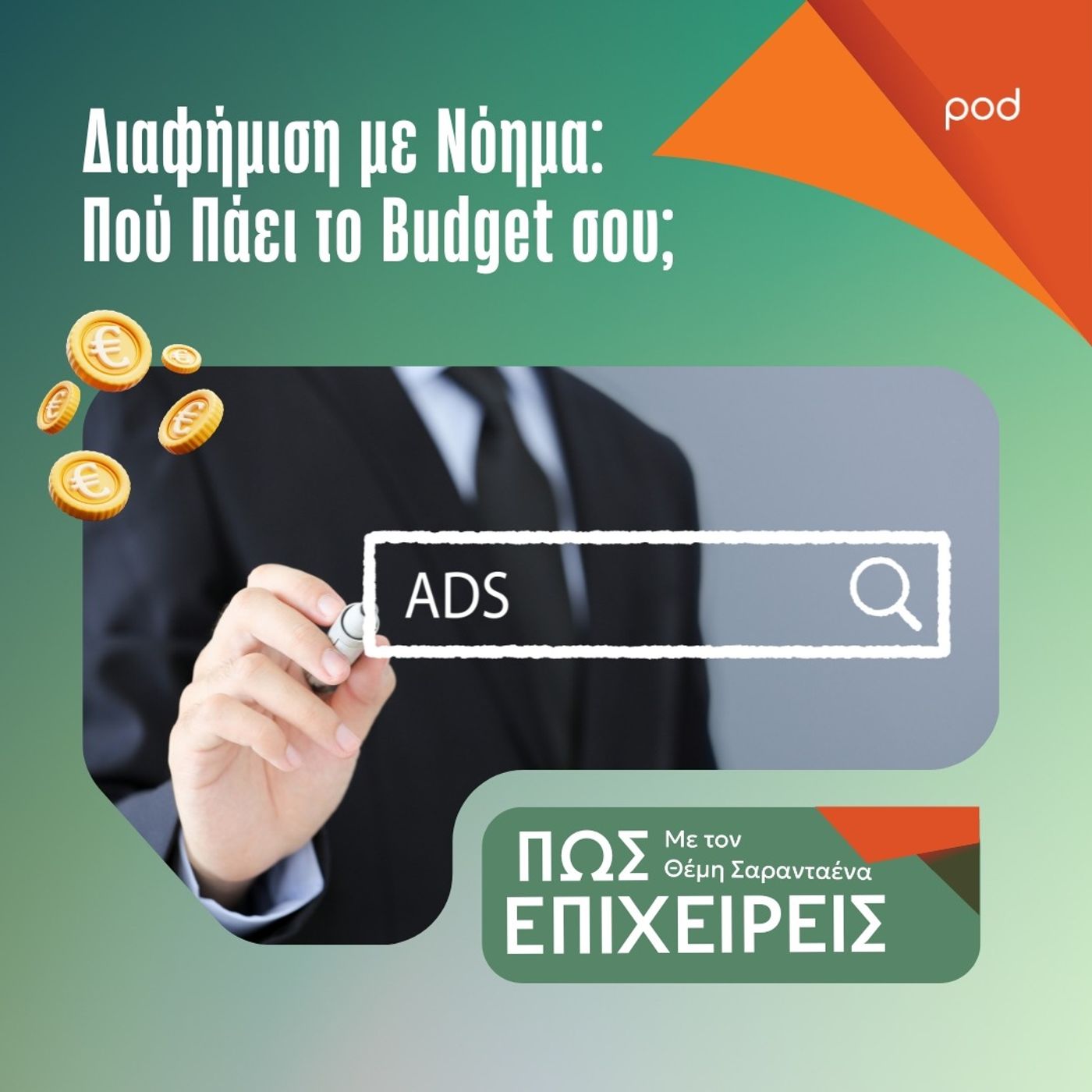 Διαφήμιση με Νόημα: Πού Πάει το Budget σου;