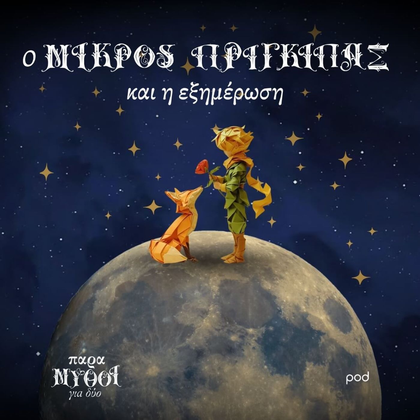 Ο μικρός πρίγκιπας και η εξημέρωση