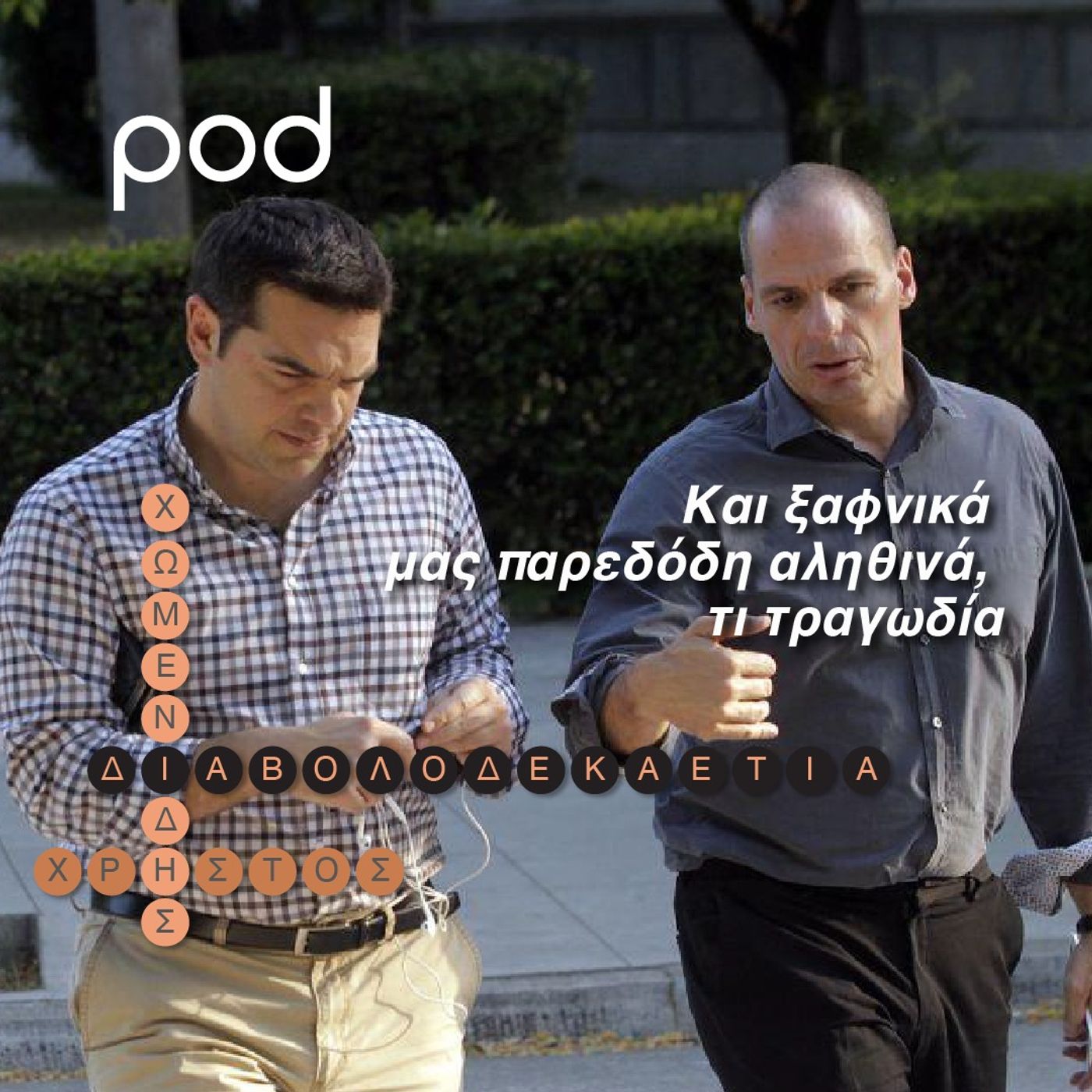 Και ξαφνικά μας παρεδόδη αληθινά, τι τραγωδία...