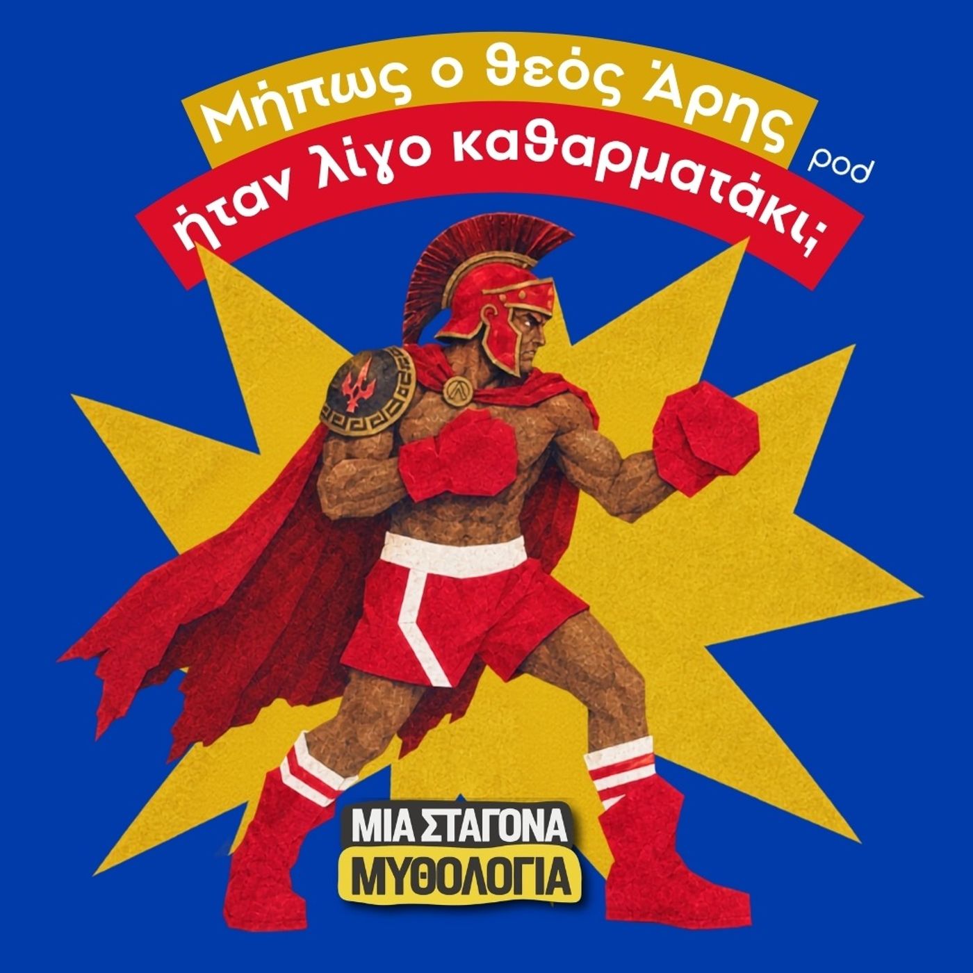 Μήπως ο Άρης ήταν λίγο καθαρματάκι;
