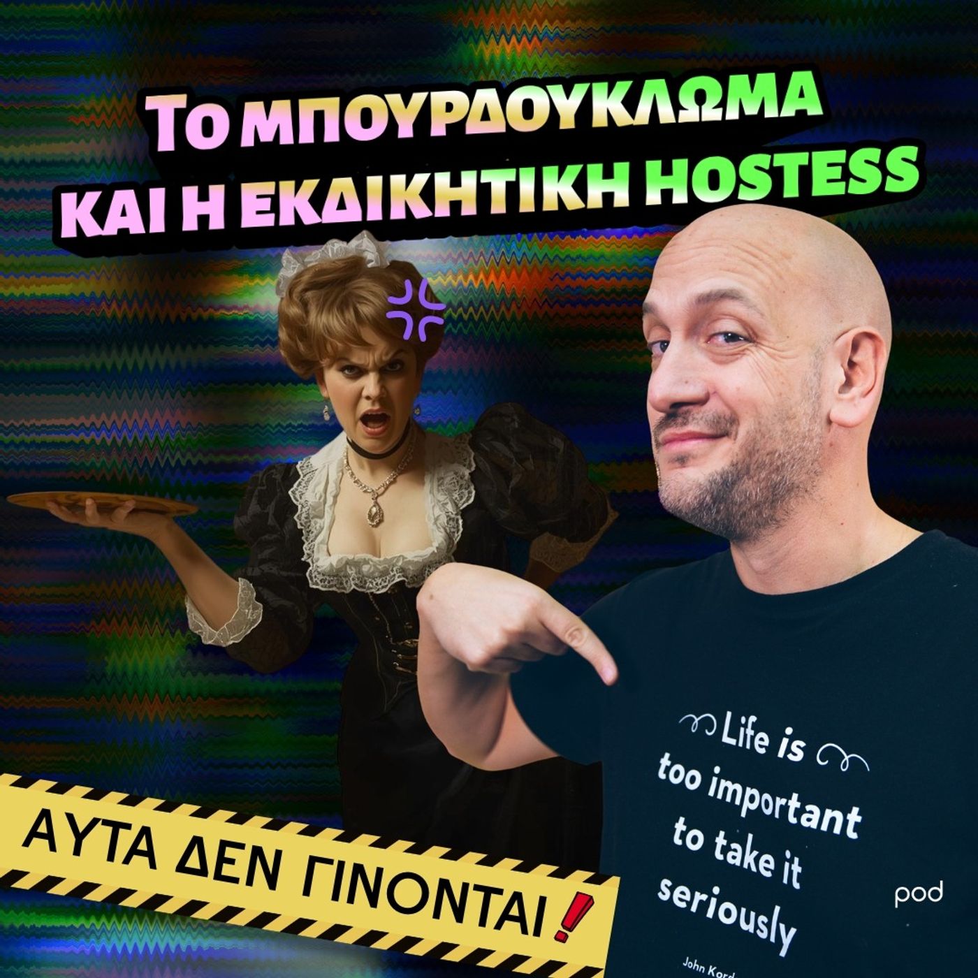 Το μπουρδούκλωμα και η εκδικητική hostess