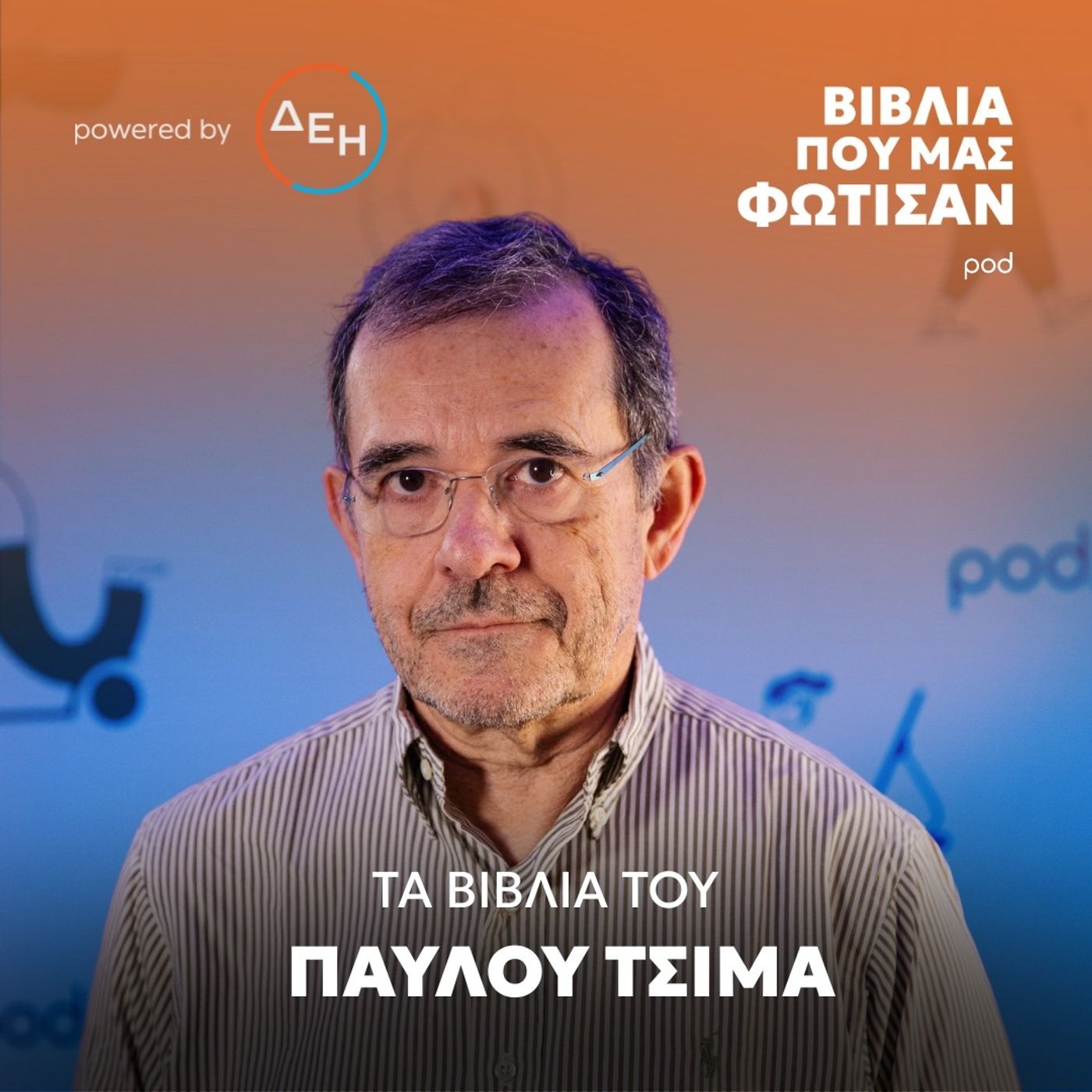 Τα βιβλία του Παύλου Τσίμα
