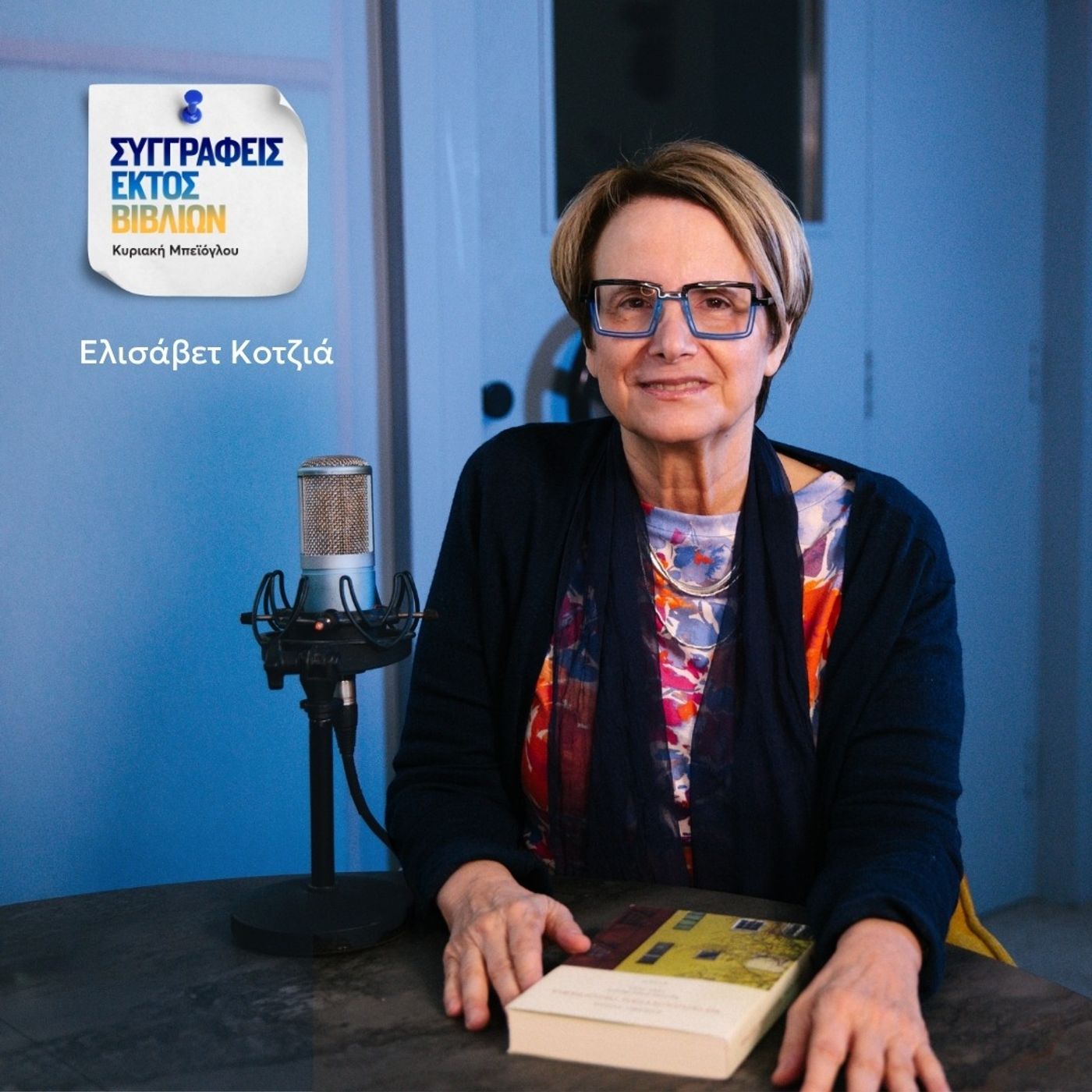 Ελισάβετ Κοτζιά: «Μια κριτικός λογοτεχνίας θα πρέπει με ειλικρίνεια να εξηγεί την υποκειμενικότητα της»