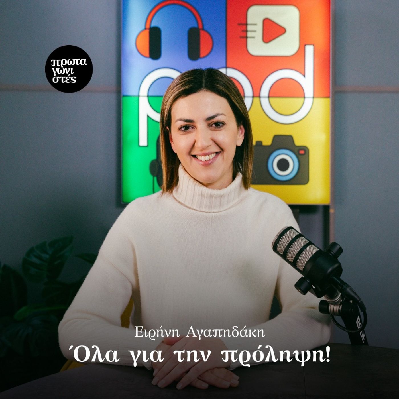 Όλα για την πρόληψη!