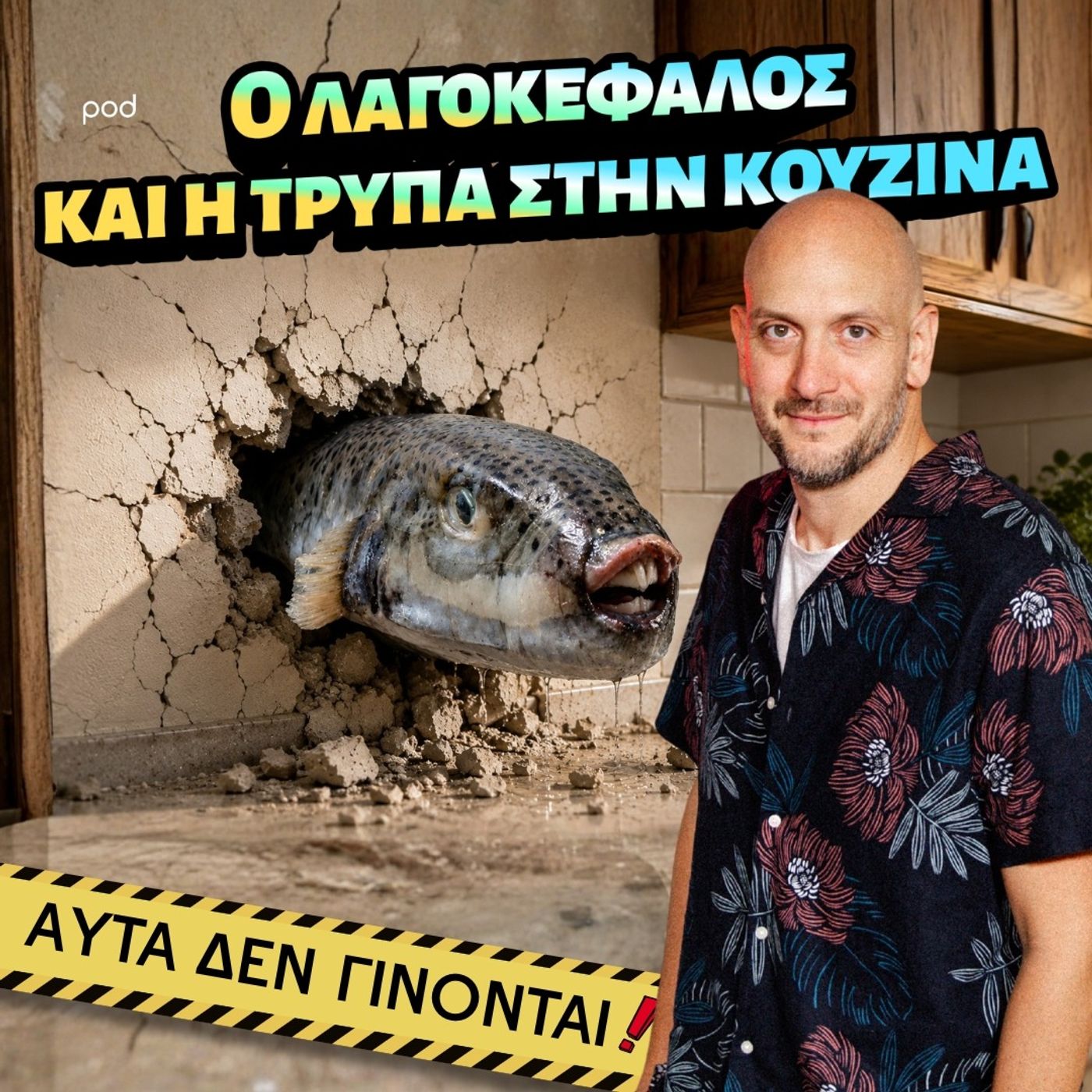 Ο λαγοκέφαλος και η τρύπα στην κουζίνα