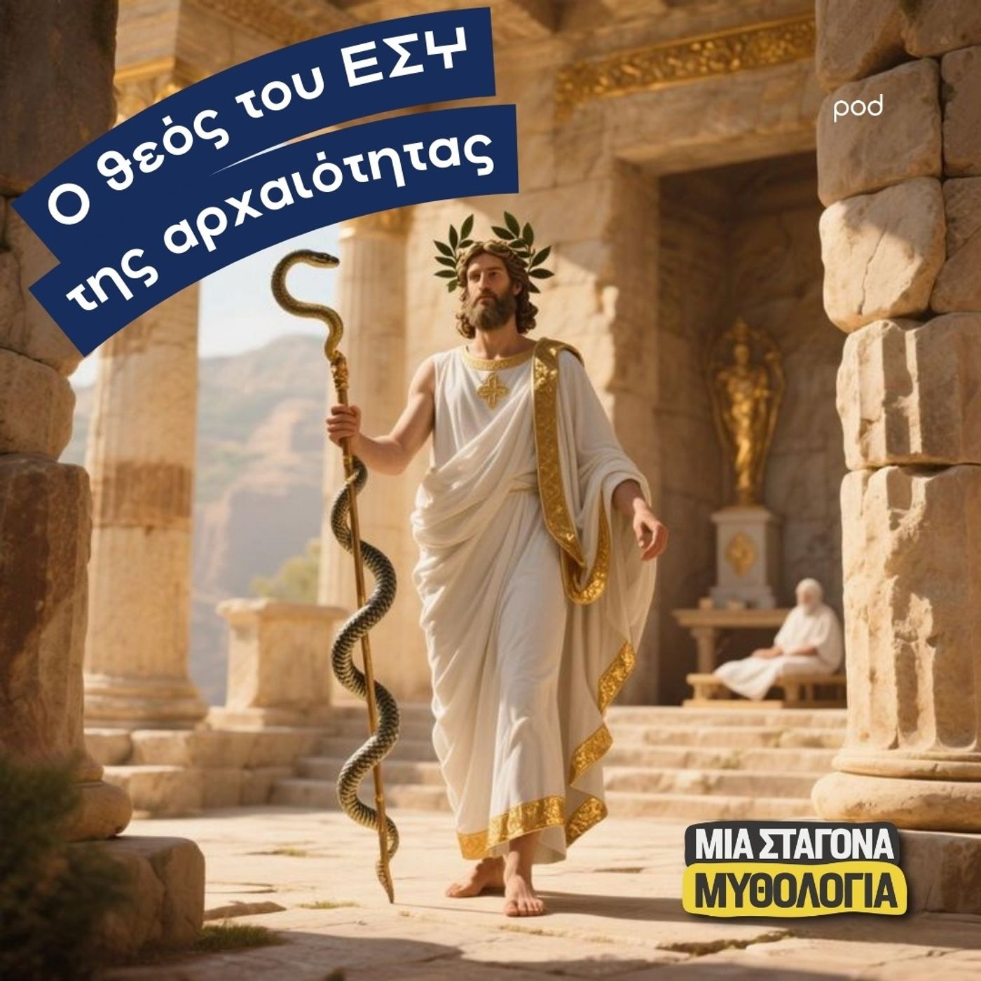 Ο θεός του ΕΣΥ της αρχαιότητας