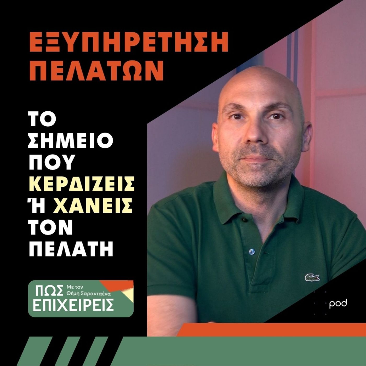Εξυπηρέτηση πελατών - Το σημείο που κερδίζεις ή χάνεις τον πελάτη episode artwork