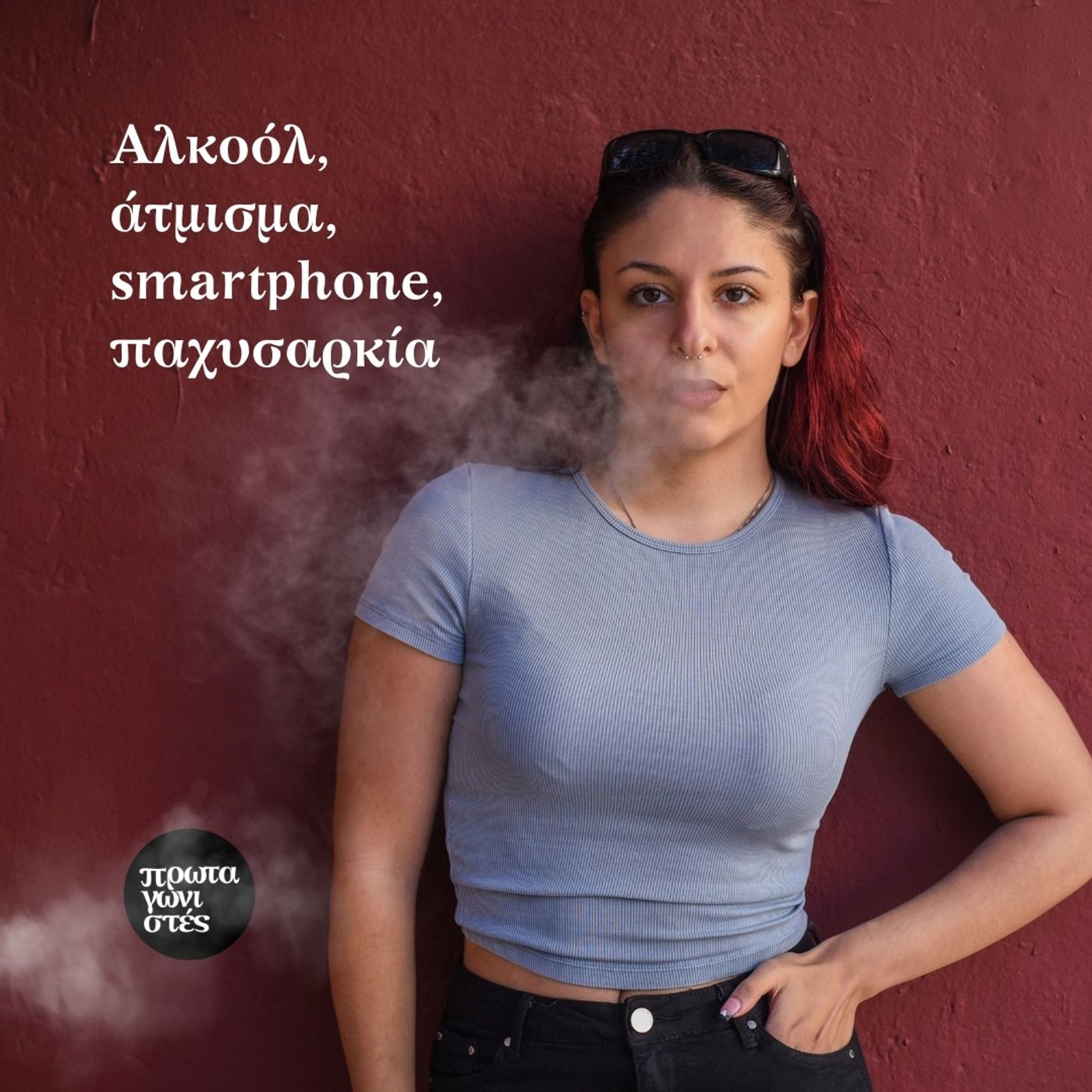Αλκοόλ, άτμισμα, smartphone, παχυσαρκία