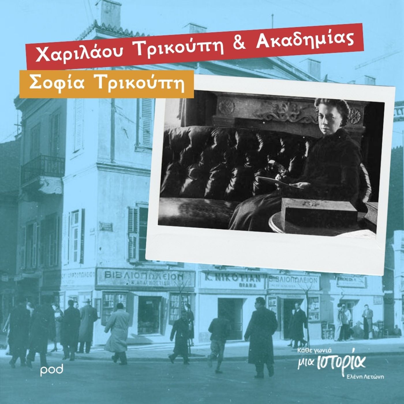 Χαριλάου Τρικούπη & Ακαδημίας - Σοφία Τρικούπη