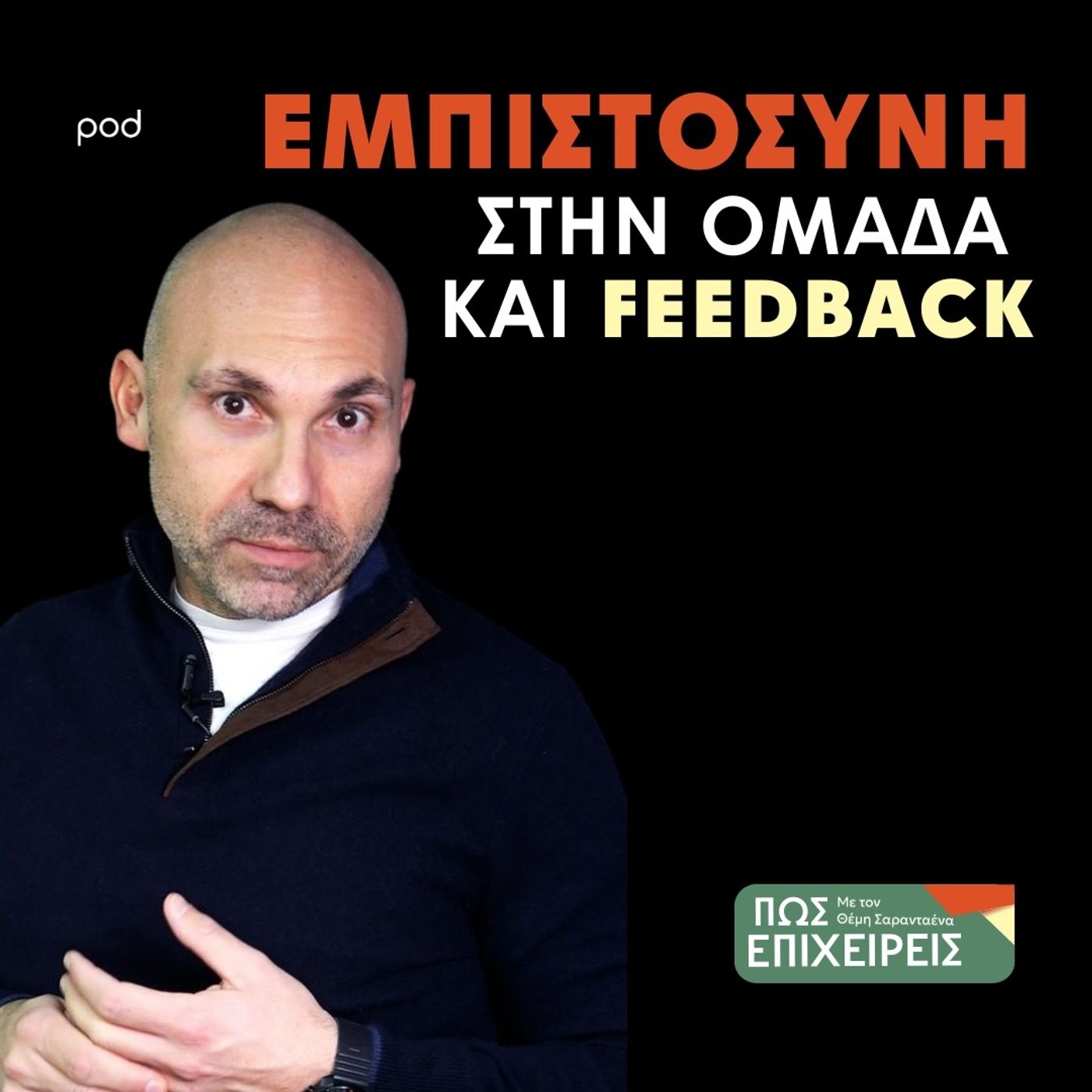 Χτίζοντας Εμπιστοσύνη με την Ομάδα episode artwork