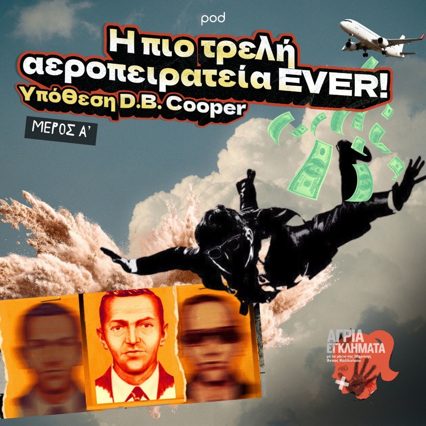 Η πιο τρελή αεροπειρατεία EVER - Υπόθεση D.B. Cooper (Μέρος Α) episode artwork