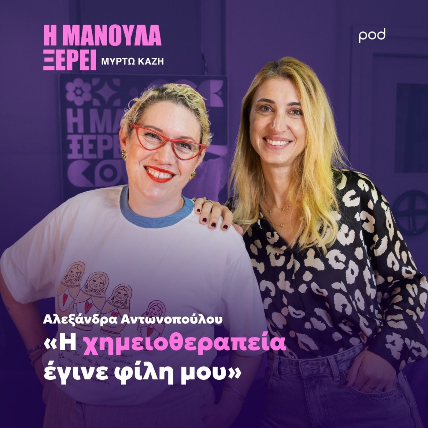 Αλεξάνδρα Αντωνοπούλου: «Η χημειοθεραπεία έγινε φίλη μου»