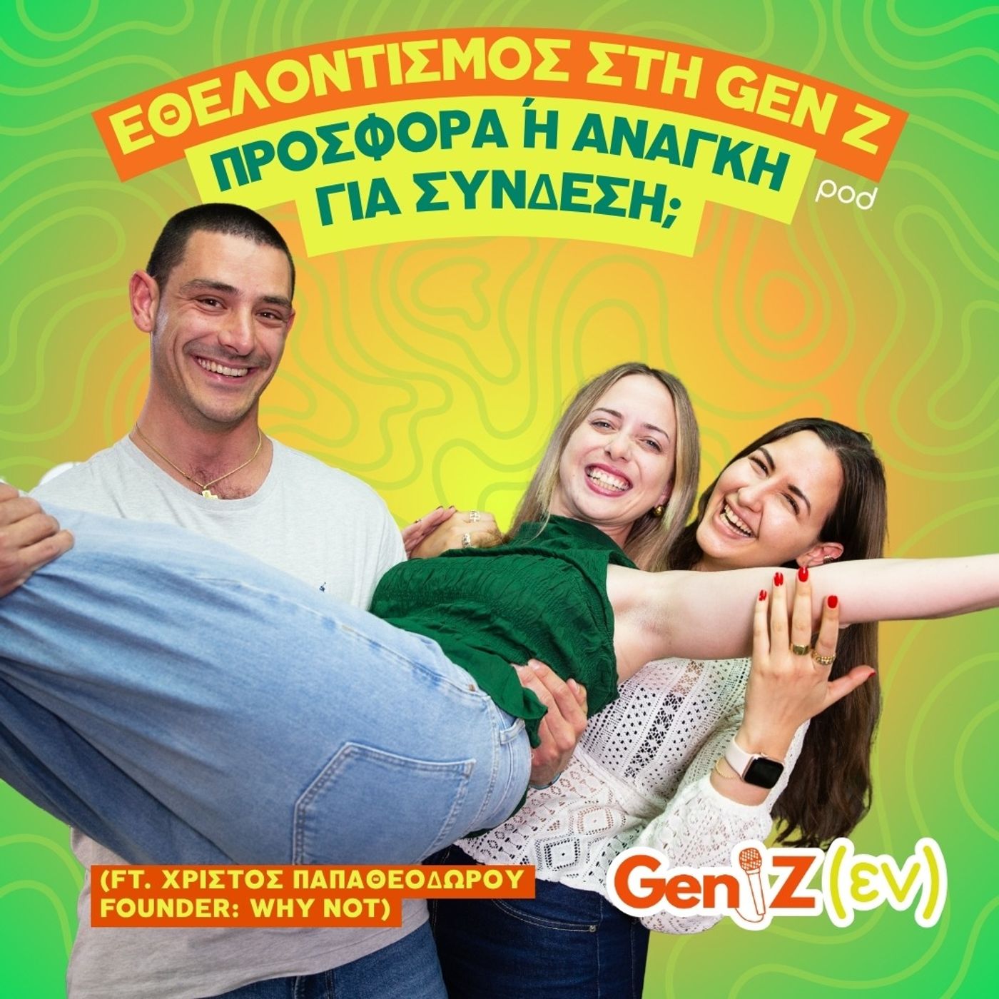 Εθελοντισμός στη Gen Z: Προσφορά ή ανάγκη για σύνδεση; (ft. Χρίστος Παπαθεοδώρου - Founder: Why Not) episode artwork