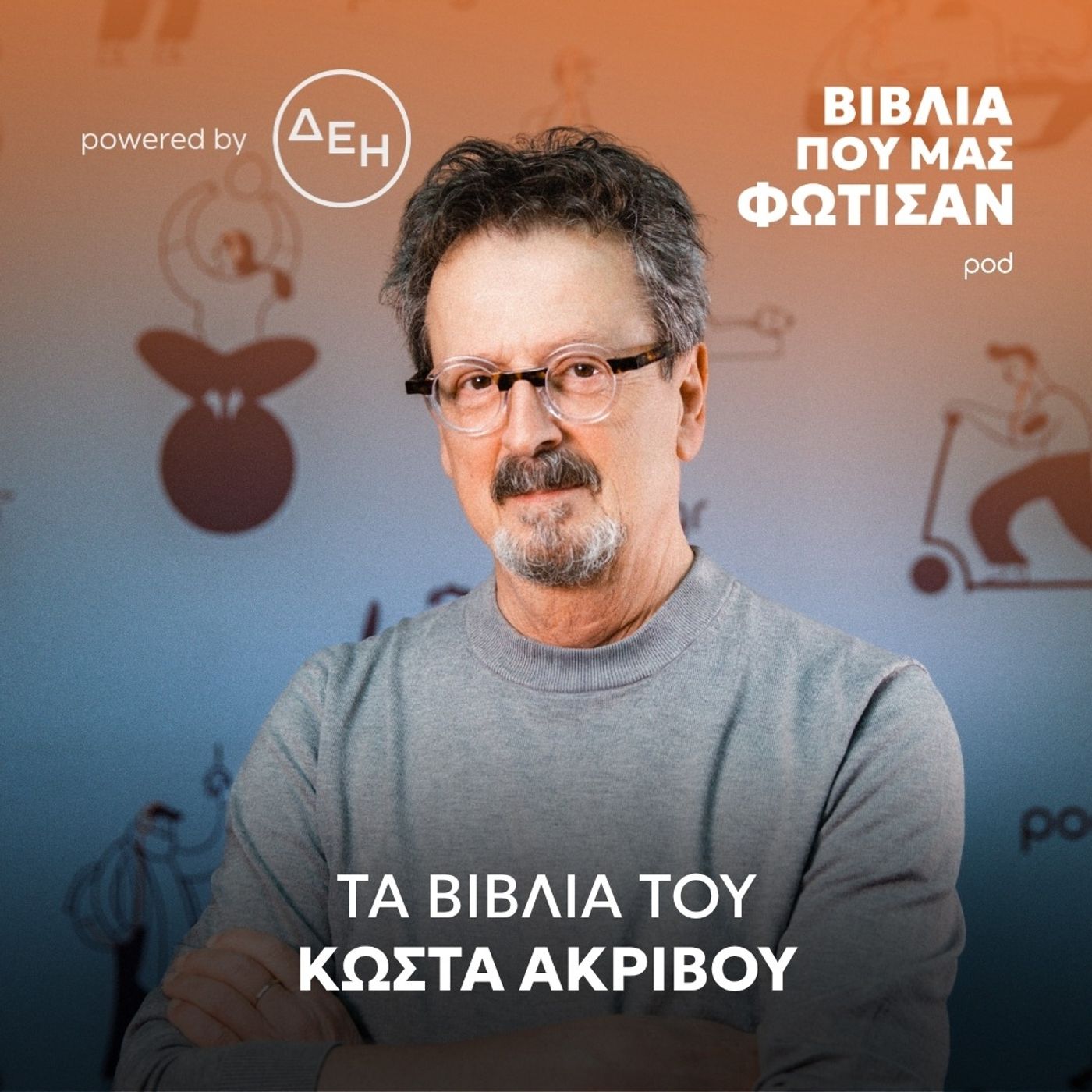 Τα βιβλία του Κώστα Ακρίβου