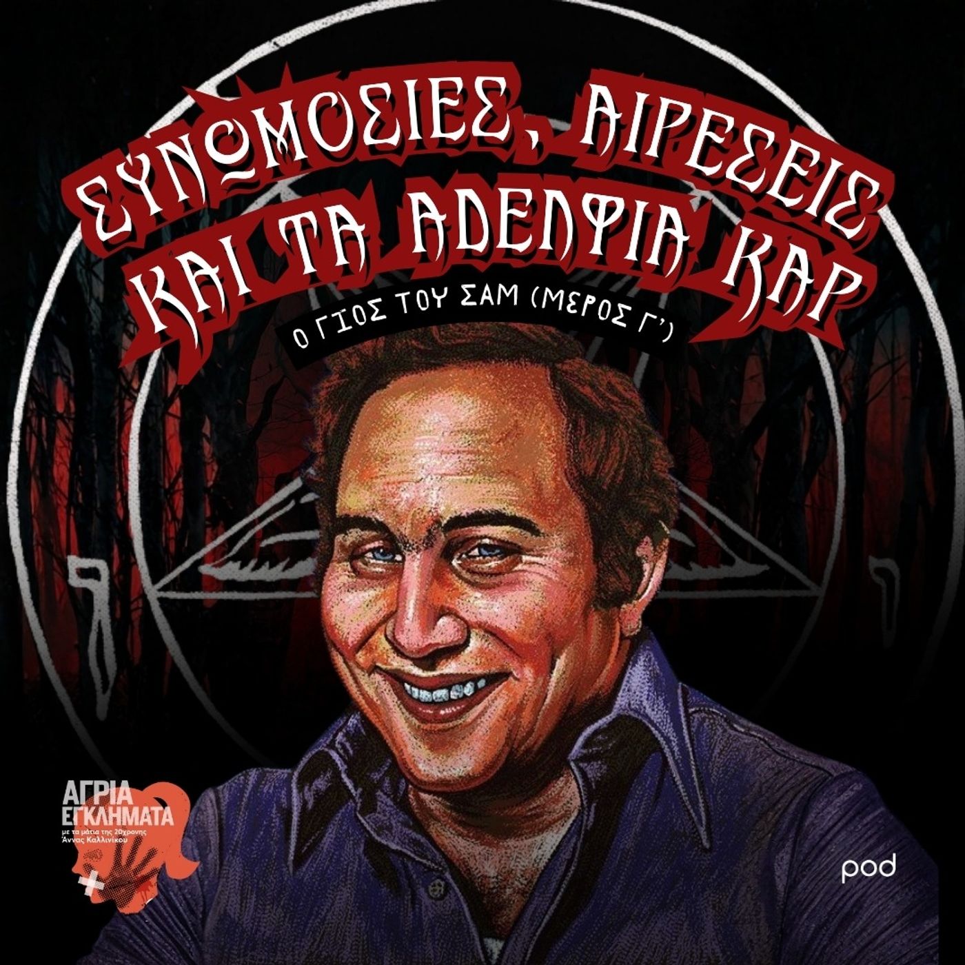 Συνωμοσίες, Αιρέσεις & Τα Αδέλφια Καρ - Ο γιος του Σαμ (Μέρος Γ) Συνωμοσίες, Αιρέσεις & Τα Αδέλφια Καρ - Ο γιος του Σαμ (Μέρος Γ)