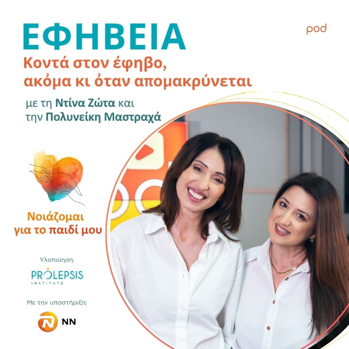 Εφηβεία: Κοντά στον έφηβο, ακόμα κι όταν απομακρύνεται