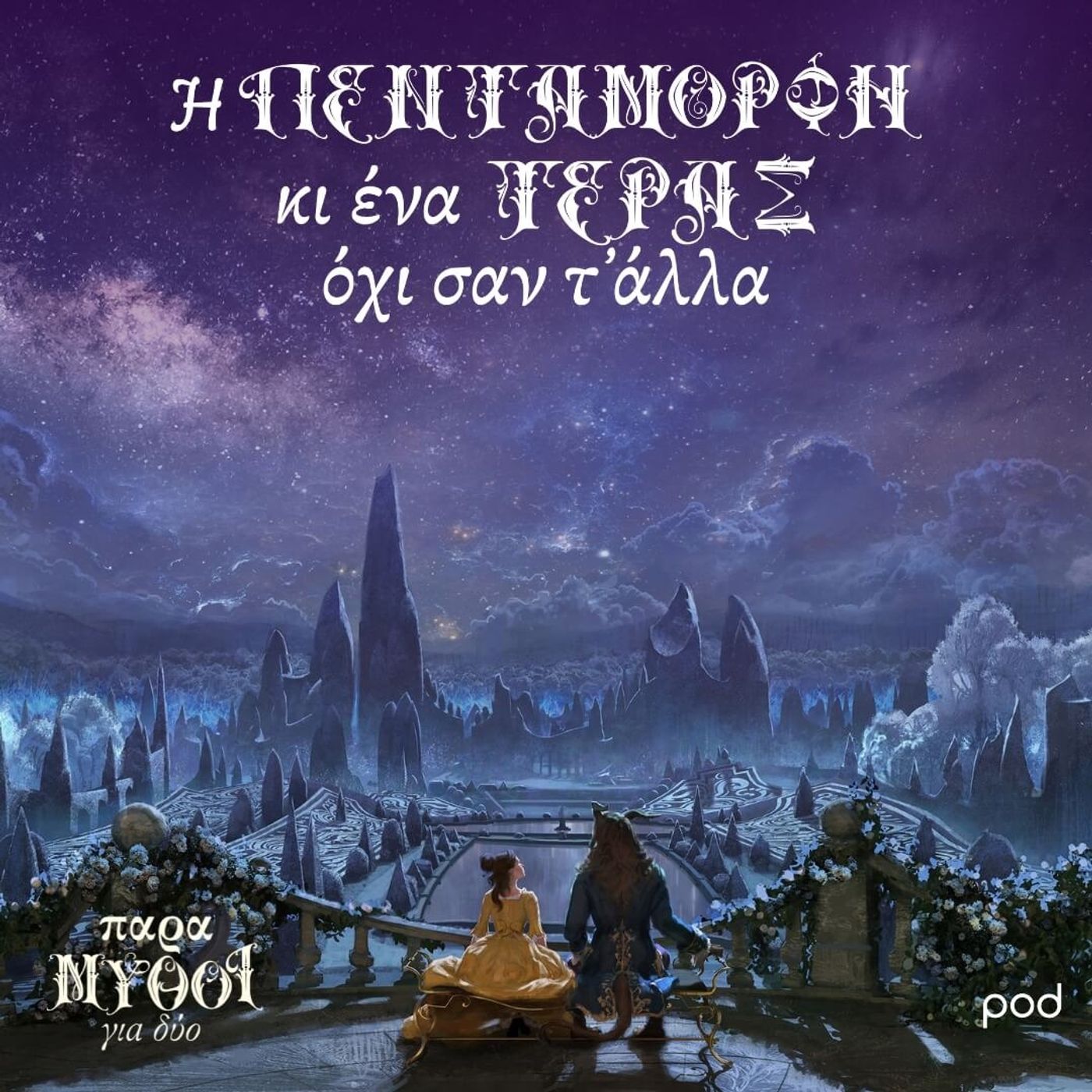 Η Πεντάμορφη κι ένα τέρας όχι σαν όλα τ’ άλλα episode artwork