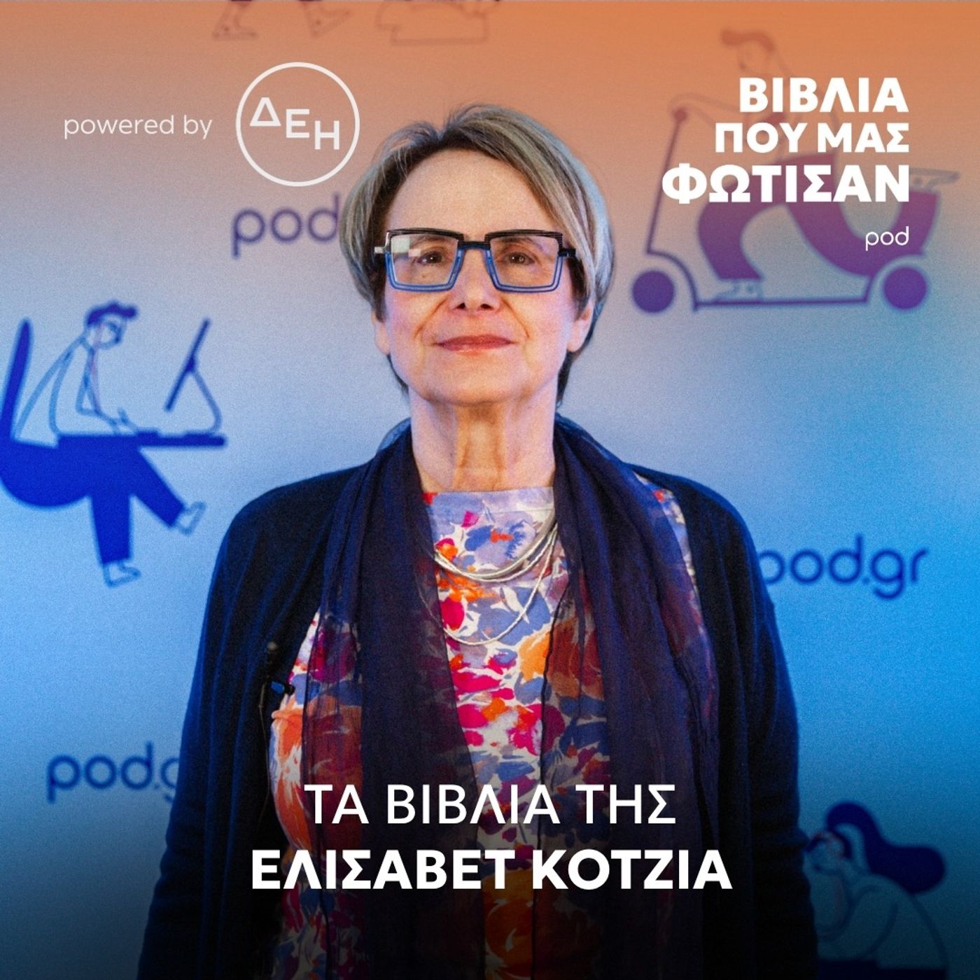 Τα βιβλία της Ελισάβετ Κοτζιά