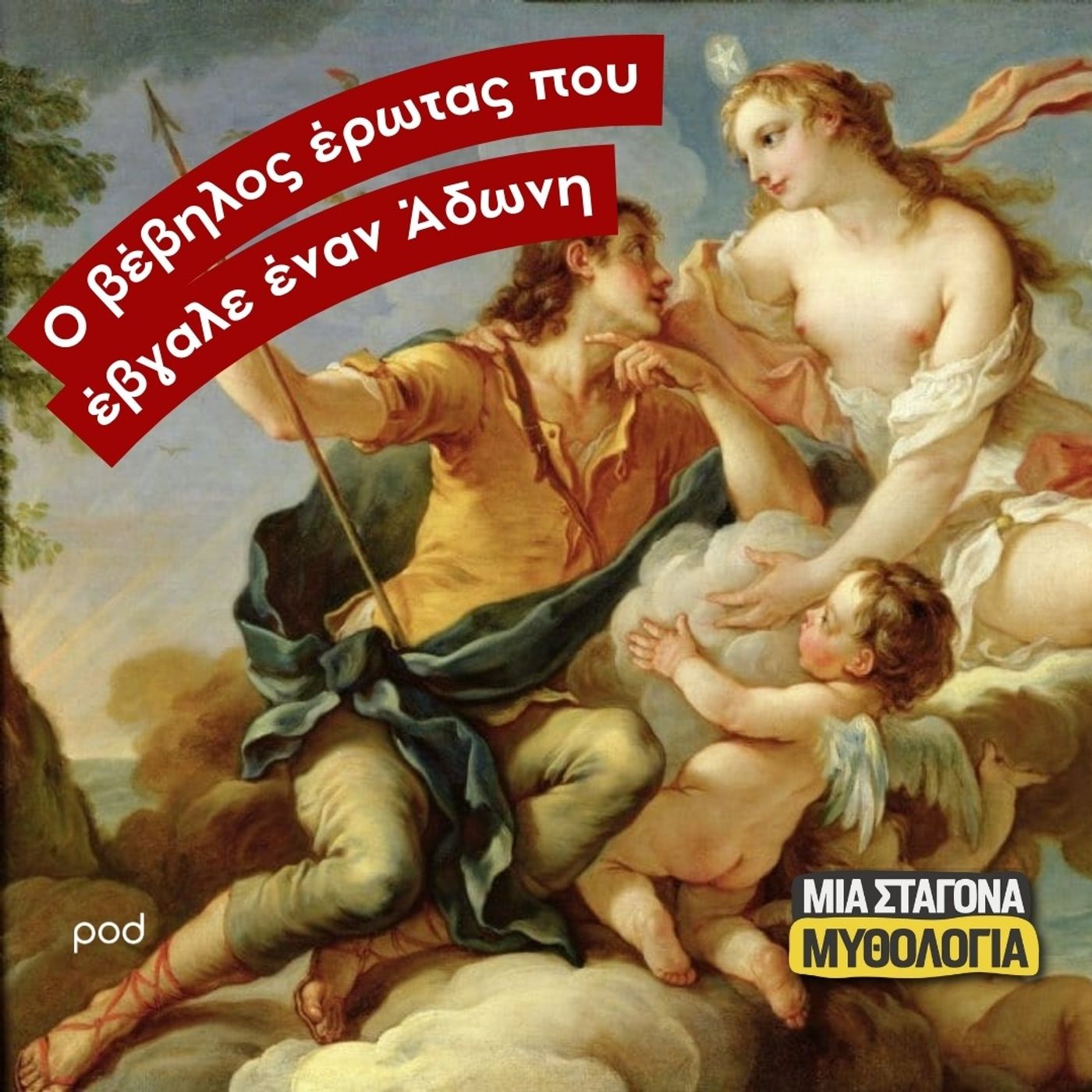 Ο βέβηλος έρωτας που έβγαλε έναν Άδωνη