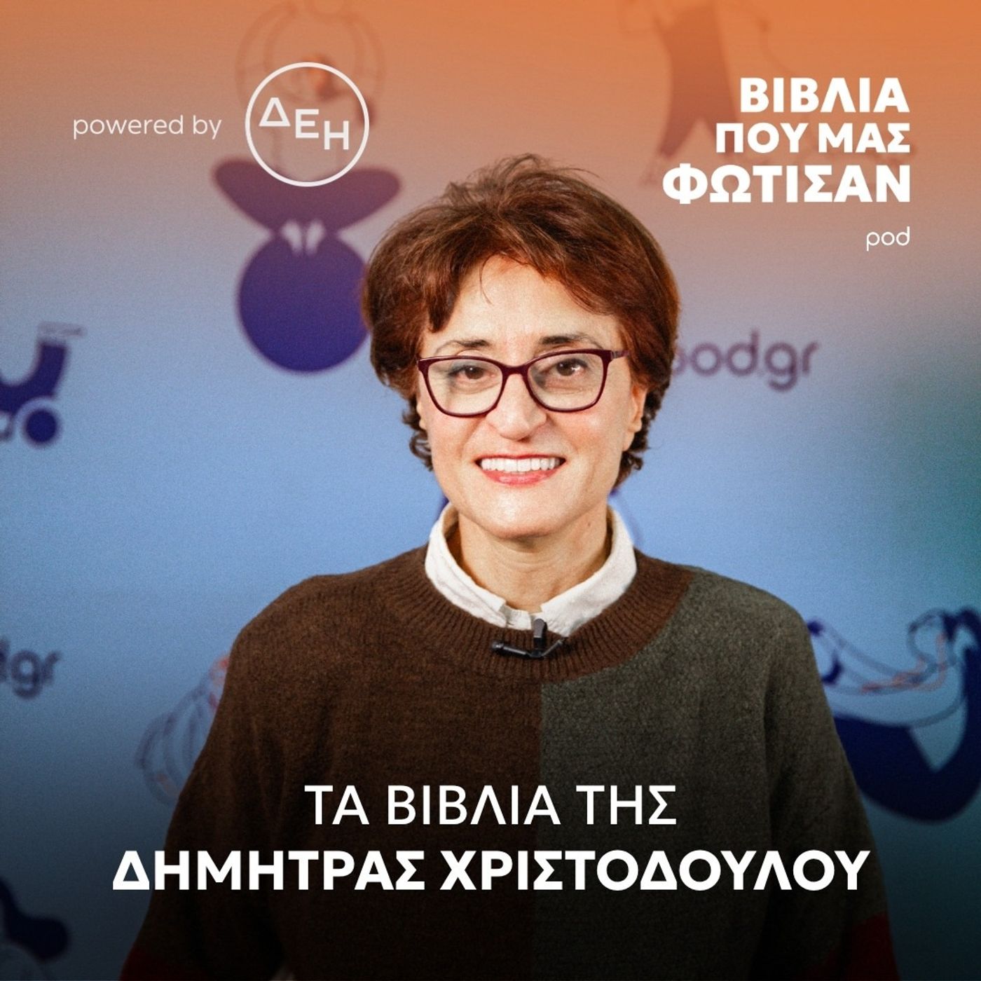 Τα βιβλία της Δήμητρας Χριστοδούλου
