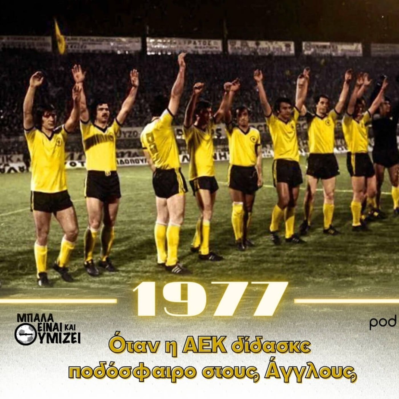 Όταν η ΑΕΚ δίδασκε ποδόσφαιρο στους Άγγλους