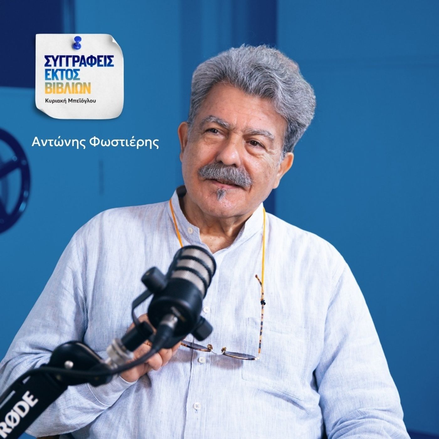 Αντώνης Φωστιέρης: “Η ποίηση προσεγγίζει και απομονώνει την ουσία των πραγμάτων» episode artwork