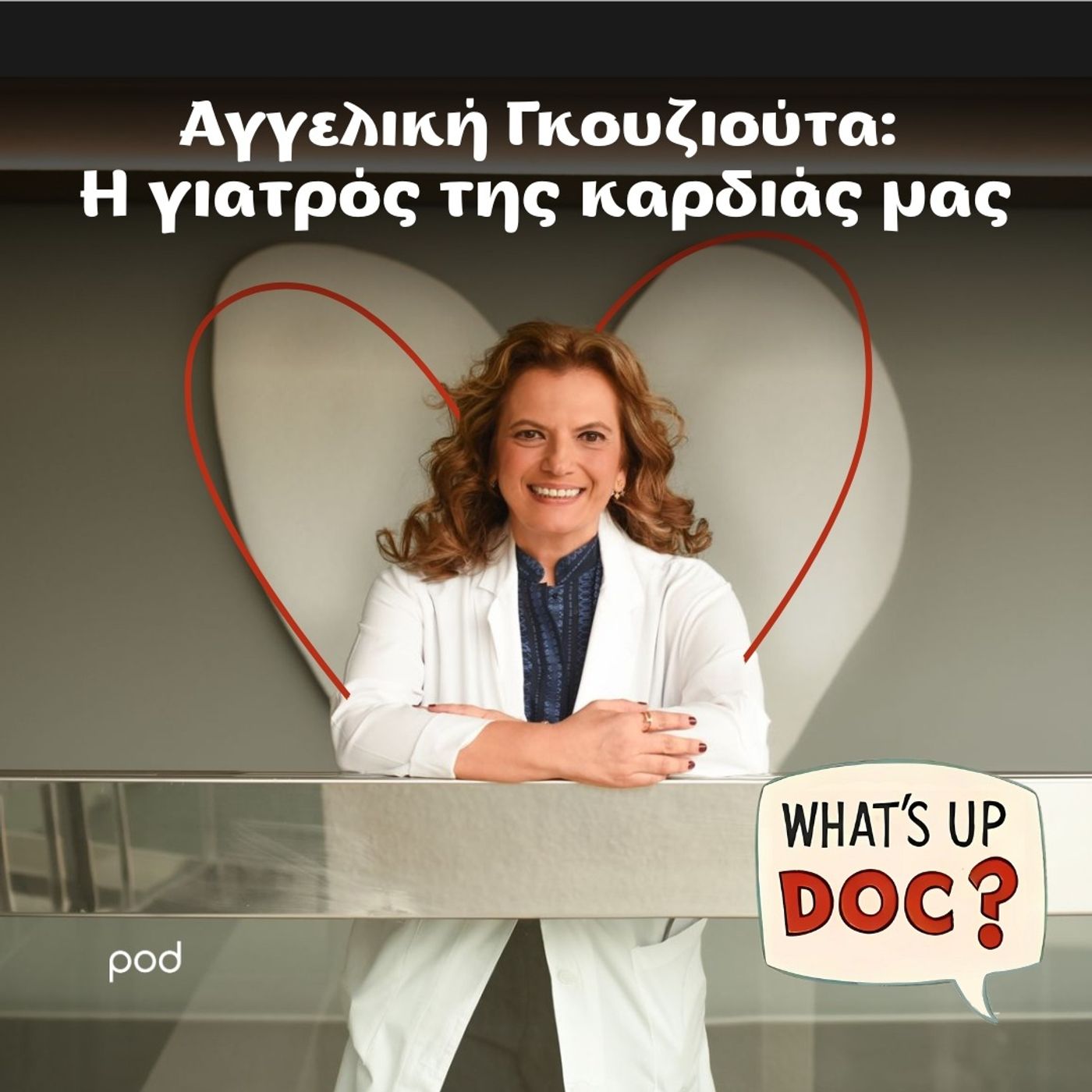 Αγγελική Γκουζιούτα: Η γιατρός της καρδιάς μας