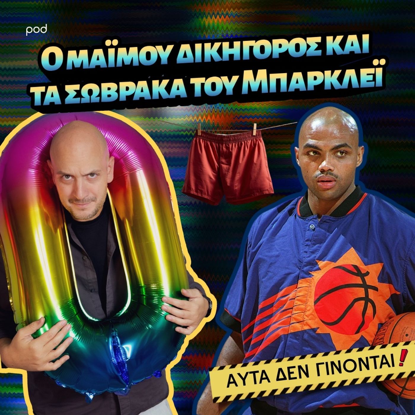 Ο μαϊμού δικηγόρος και τα σώβρακα του Μπάρκλεϊ