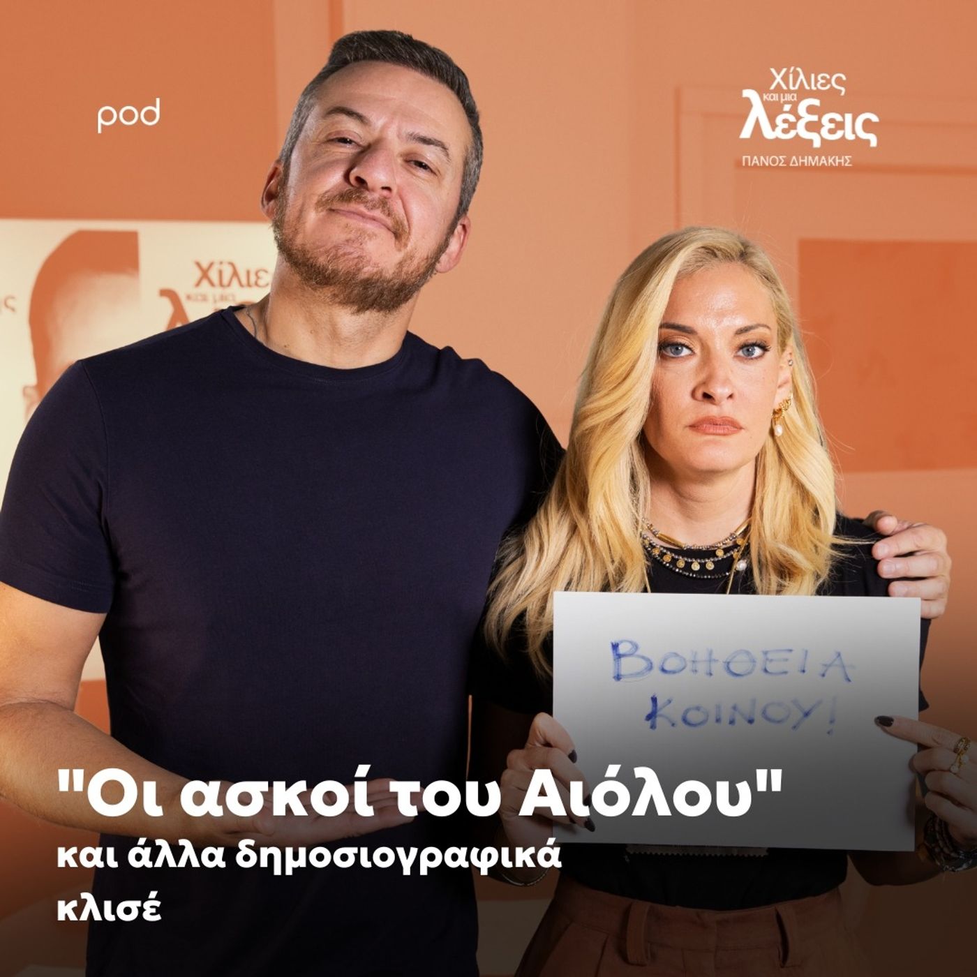 Οι ασκοί του Αιόλου και άλλα δημοσιογραφικά κλισέ (Με τη Ναταλία Αργυράκη) Οι ασκοί του Αιόλου και άλλα δημοσιογραφικά κλισέ (Με τη Ναταλία Αργυράκη)