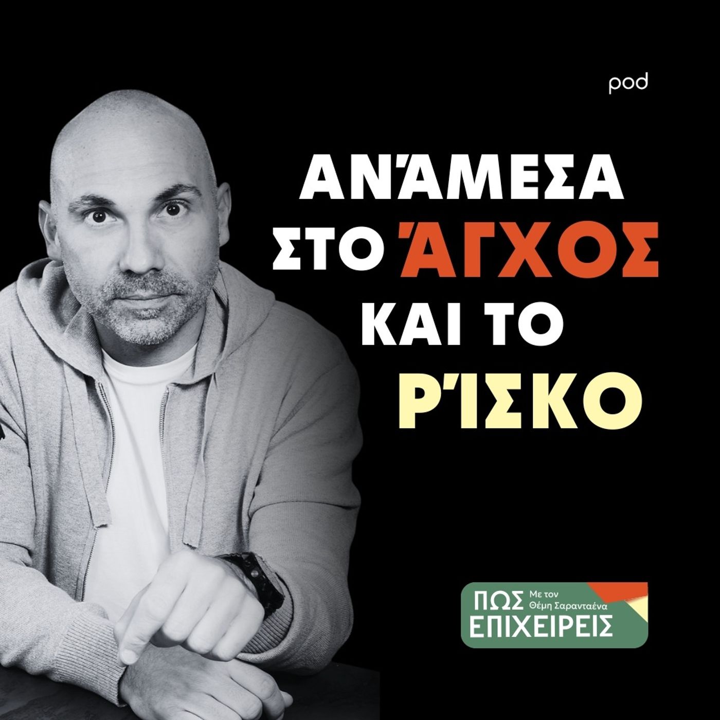 Ανάμεσα στο Άγχος και το Ρίσκο: Η Τέχνη της Απόφασης στην Επιχειρηματικότητα
