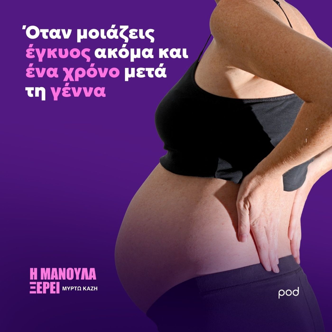 Όταν μοιάζεις έγκυος ακόμα και ένα χρόνο μετά τη γέννα