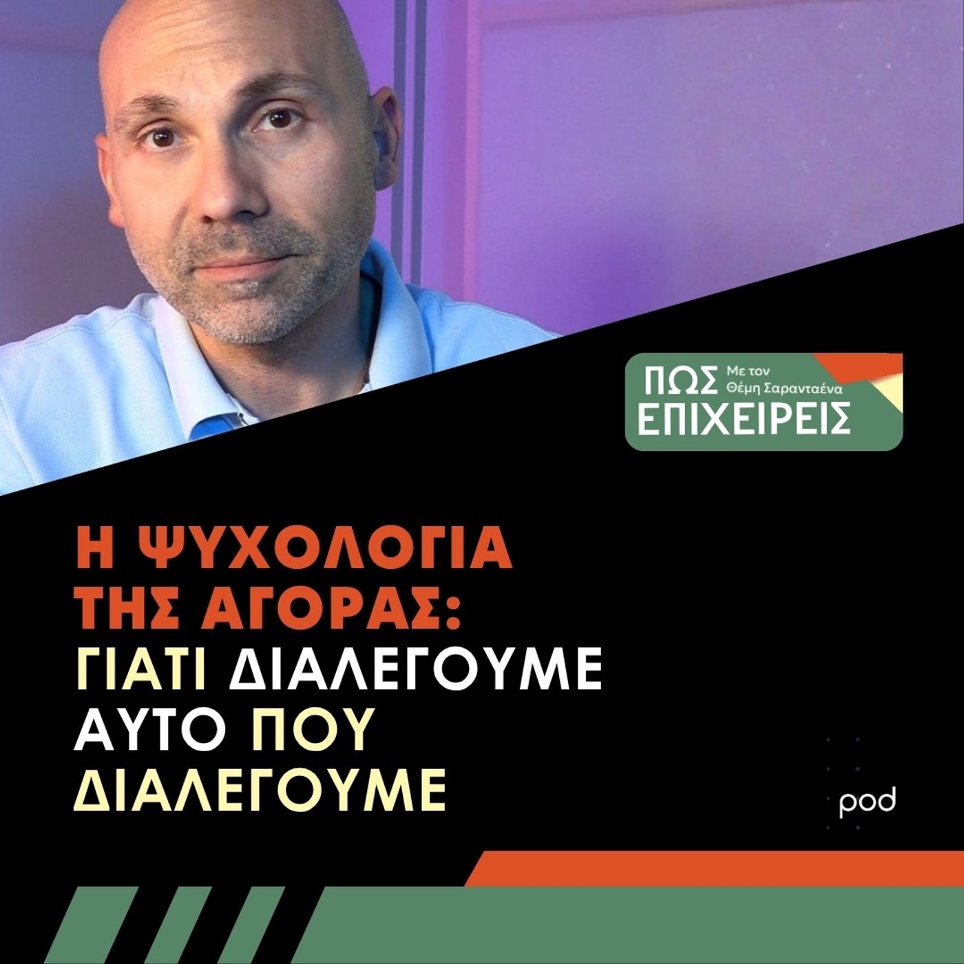 Η Ψυχολογία της Αγοράς: Γιατί Διαλέγουμε Αυτό που Διαλέγουμε episode artwork