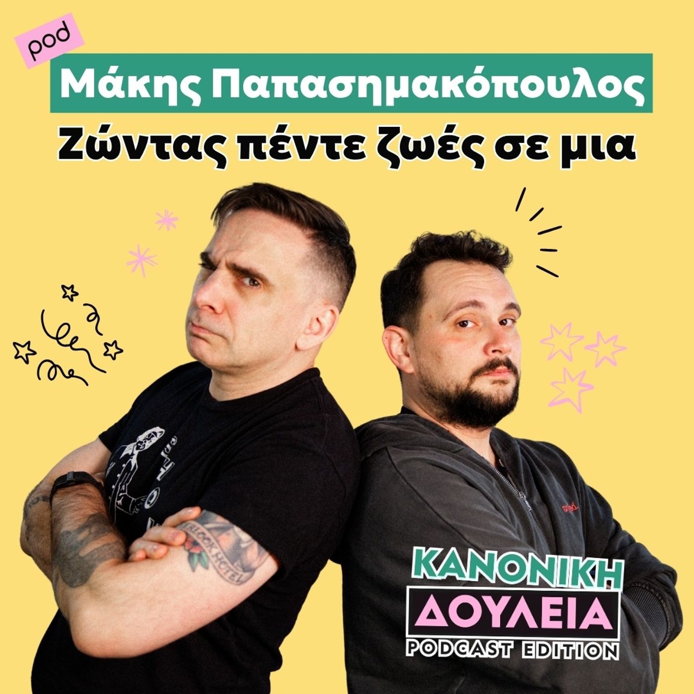 Μάκης Παπασημακόπουλος: ζώντας πέντε ζωές σε μία