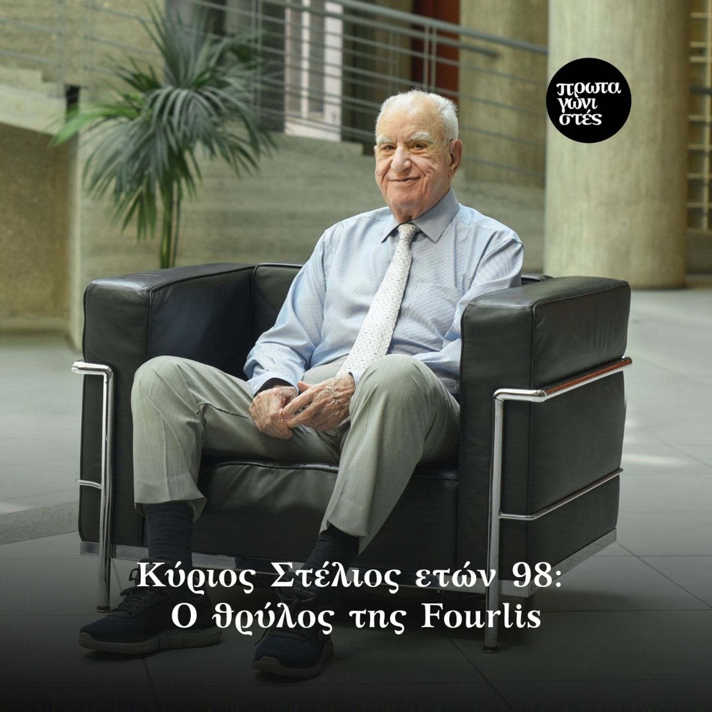 Κύριος Στέλιος ετών 98: Ο θρύλος της Fourlis