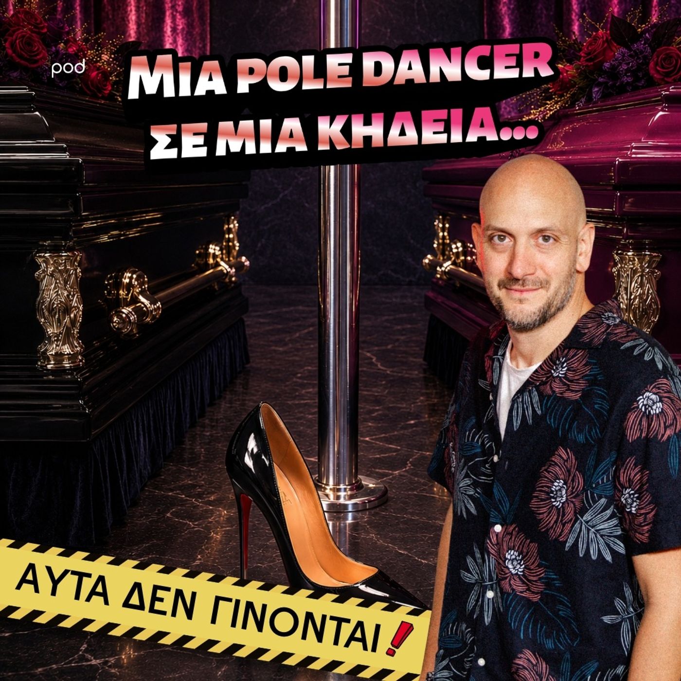 Μια pole dancer σε μία κηδεία...