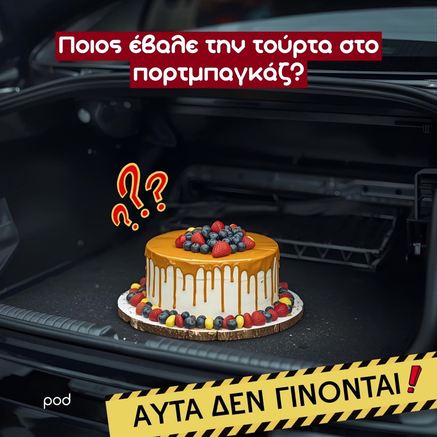 Ποιος έβαλε την τούρτα στο πορτμπαγκάζ;
