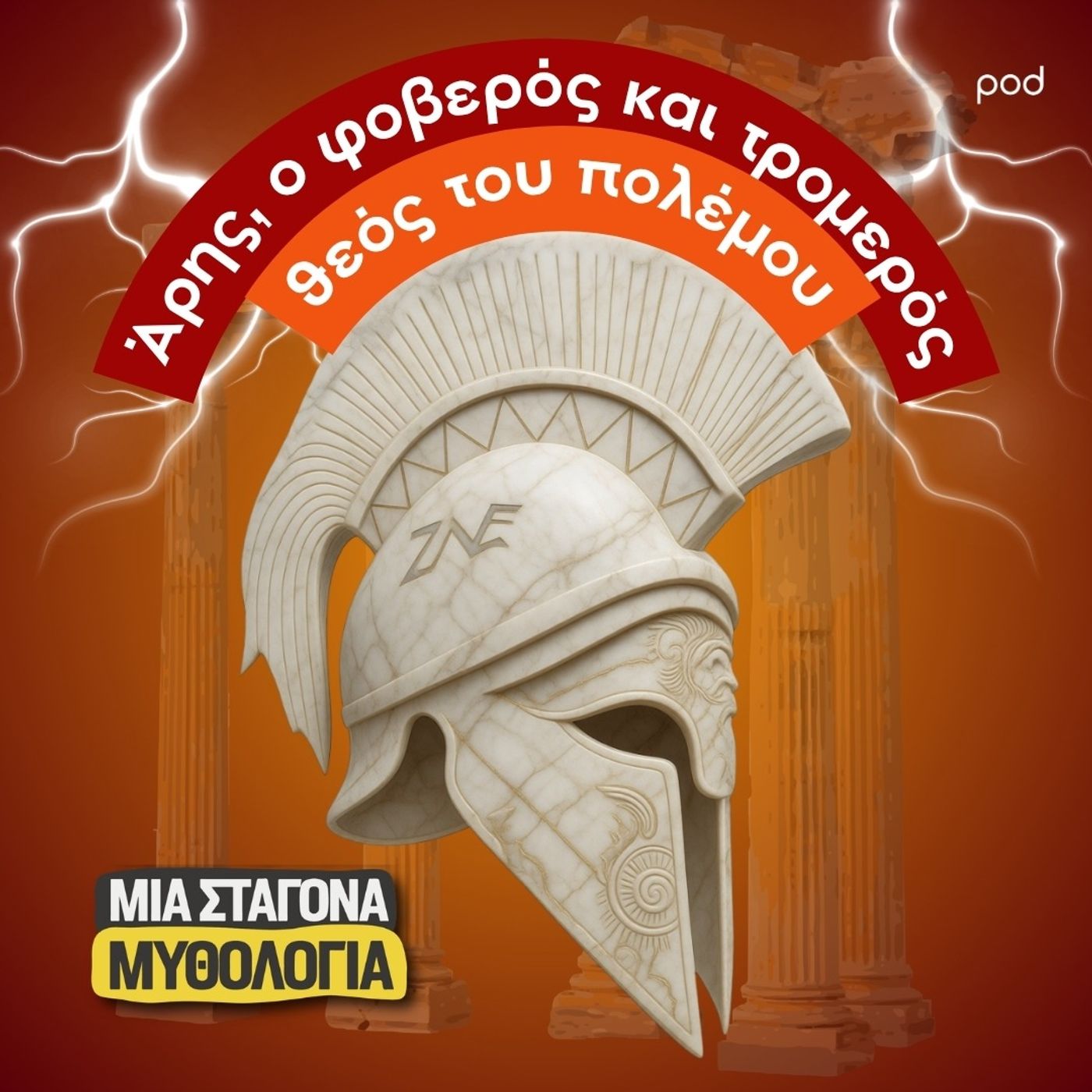 Άρης, ο φοβερός και τρομερός θεός του πολέμου