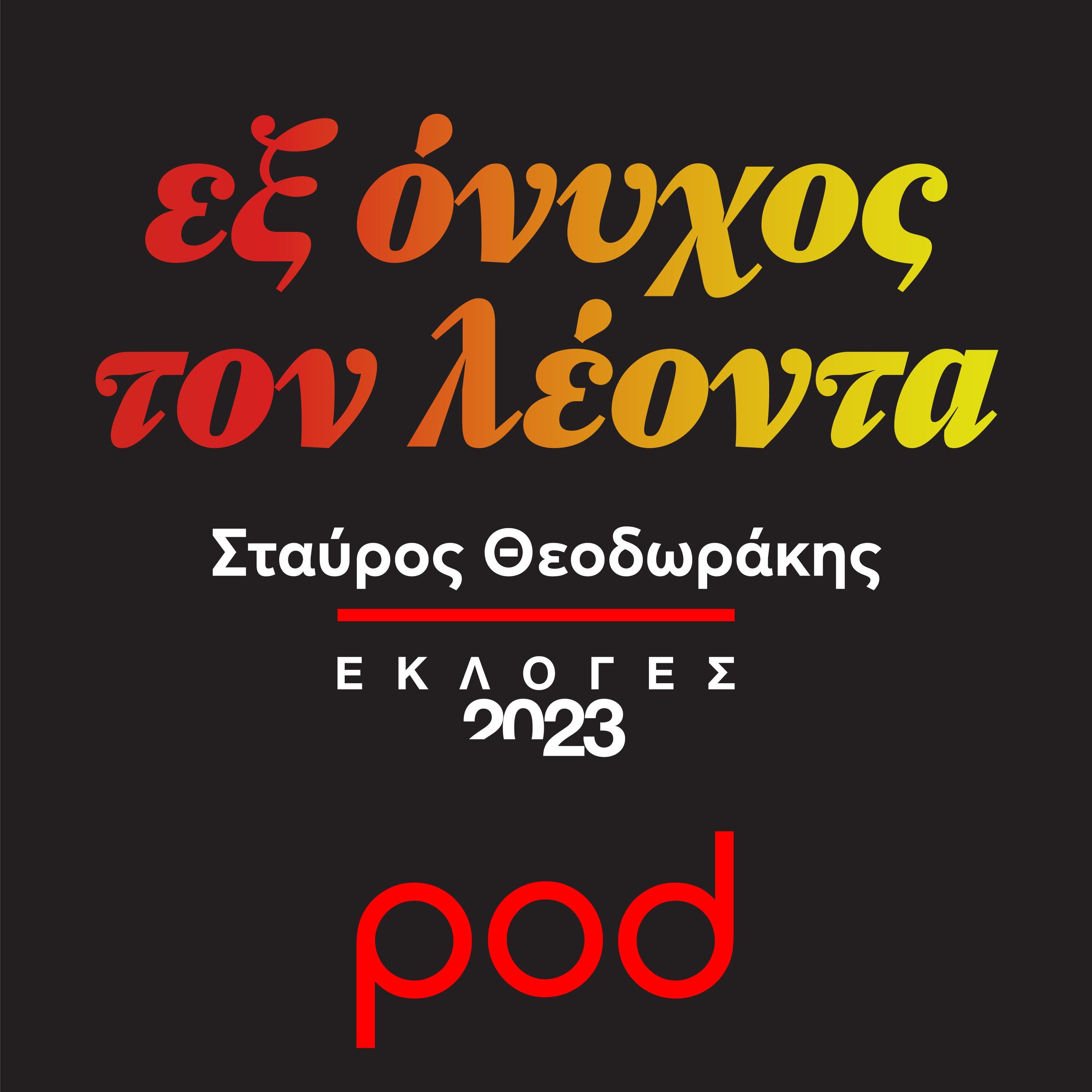 Εξ όνυχος τον λέοντα, με τον Σταύρο Θεοδωράκη