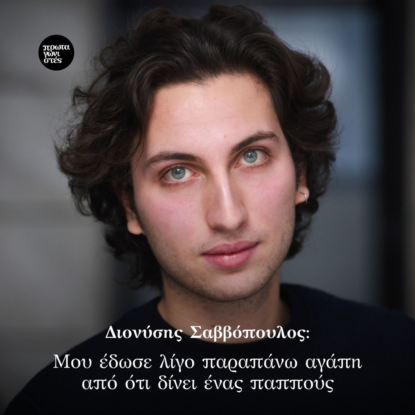 Ο Σαββόπουλος με τα μάτια του μικρού Διονύση