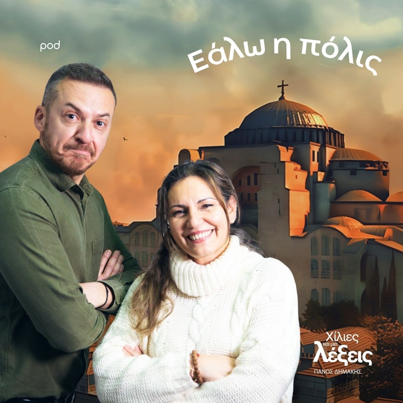 Εάλω η πόλις